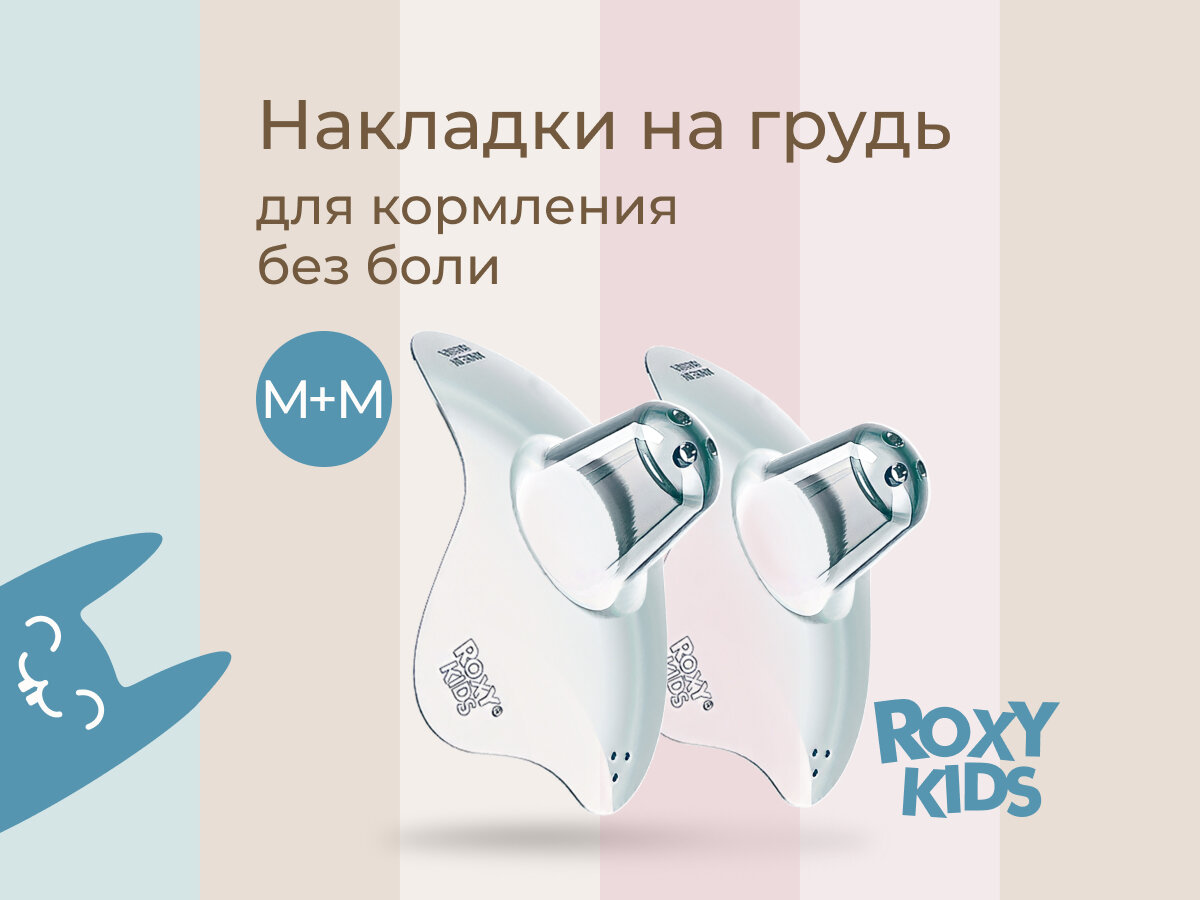 Накладки на соски для кормления, силиконовые на грудь, защитные ROXY-KIDS, размер M+M, в контейнере