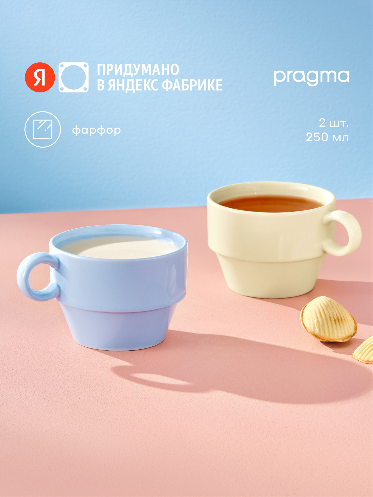 Набор кружек Pragma штабелируемые цветные 250 мл, Pragma Fampu 2 шт