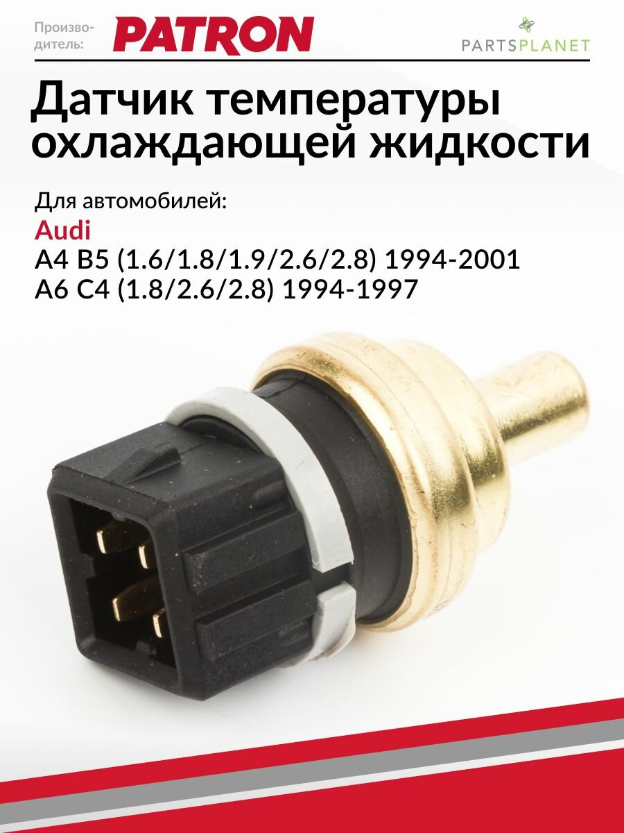 Датчик температуры охлаждающей жидкости, для Ауди А4 б5, Ауди А6 С4