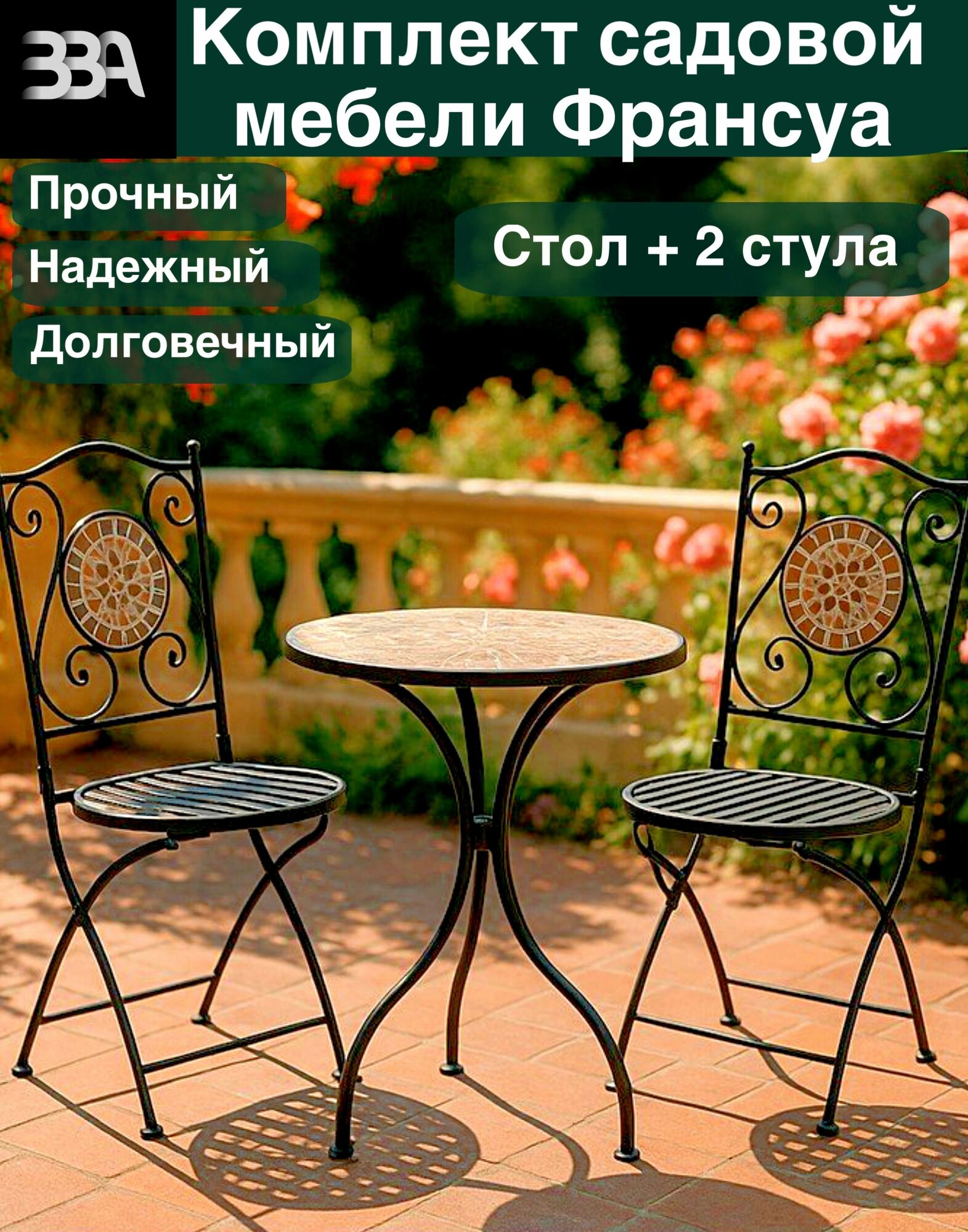Комплект садовой мебели ВВА "Франсуа", складной, черный, металл, пластик, для 2 человек