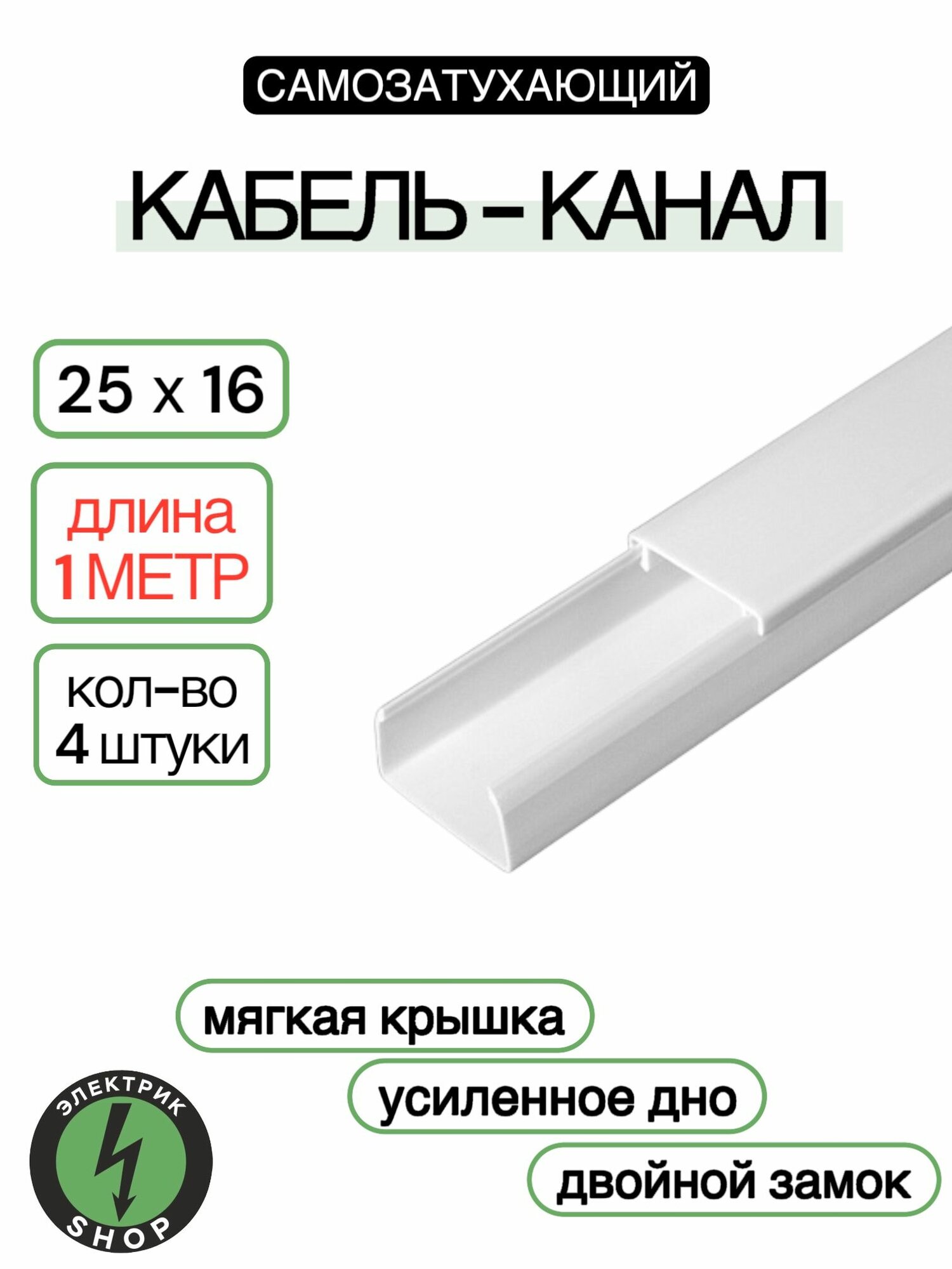 Кабель-канал ПВХ 25х16 (1м) ПАН-Электро белый ( 4 штуки )