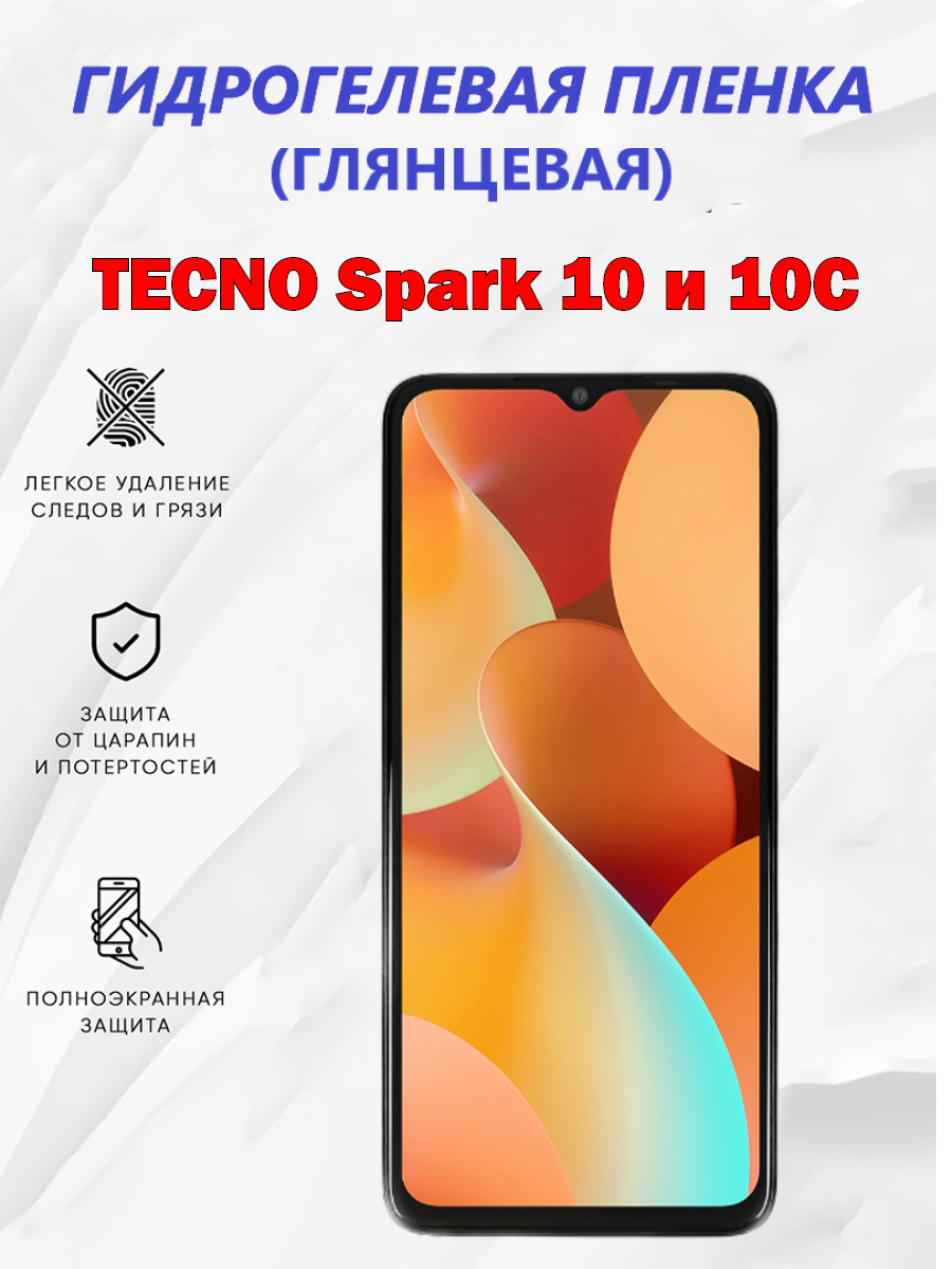 Гидрогелевая защитная пленка для TECNO Spark 10 и 10C / Полноэкранная защита телефона