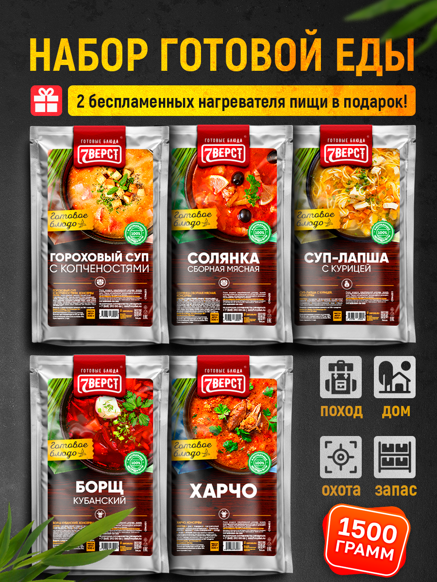 Набор готовых блюд 7 Вёрст: Суп-лапша куриный Борщ кубанский Солянка сборная мясная Гороховый суп Харчо + Подарок БНП 2 шт
