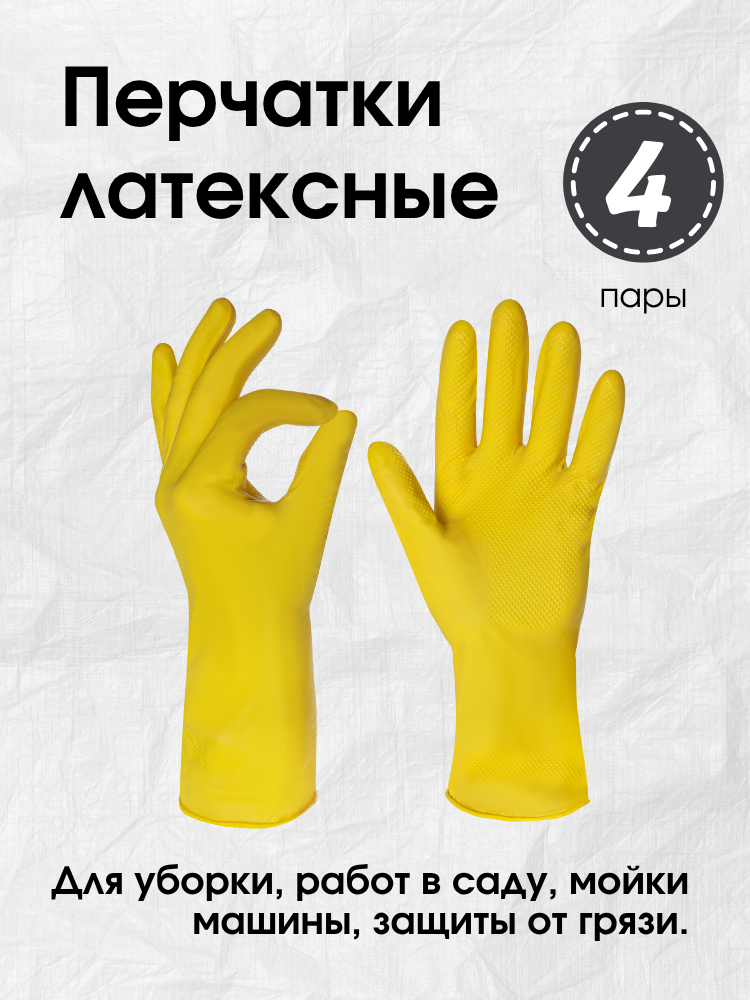 Перчатки резиновые 4 пары для уборки многоразовые, L, плотные, латексные желтые