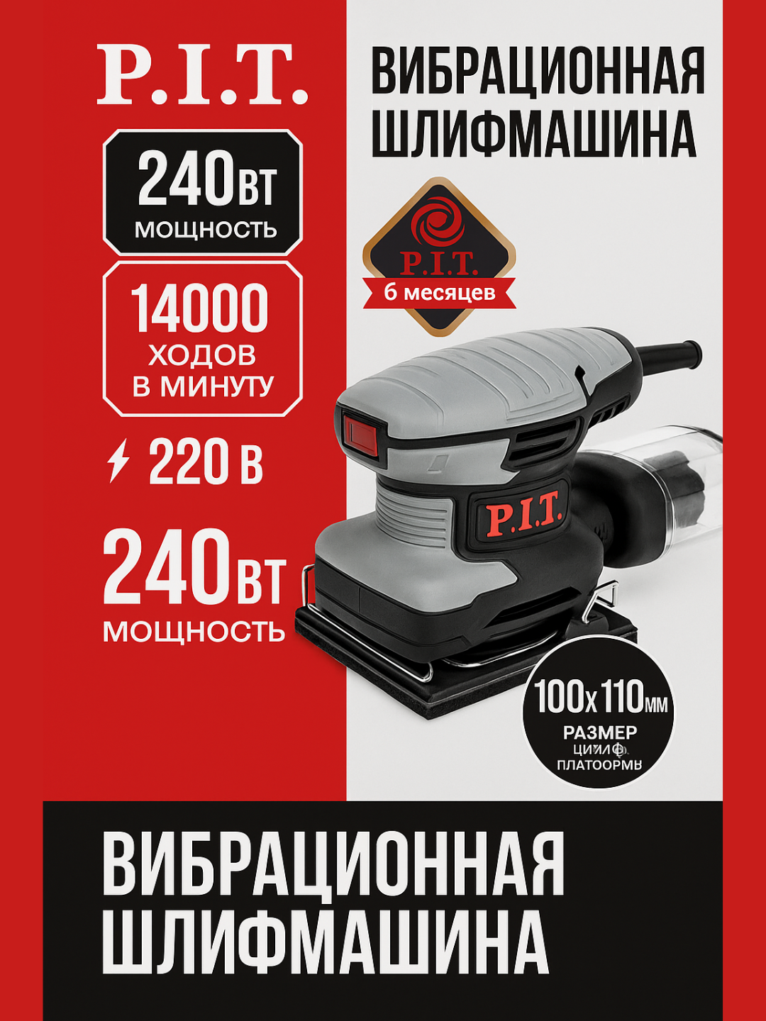Вибрационная шлифмашина P.I.T. PSP100-C, 240 Вт, 100x110 мм, 14000 ход/мин, 220В