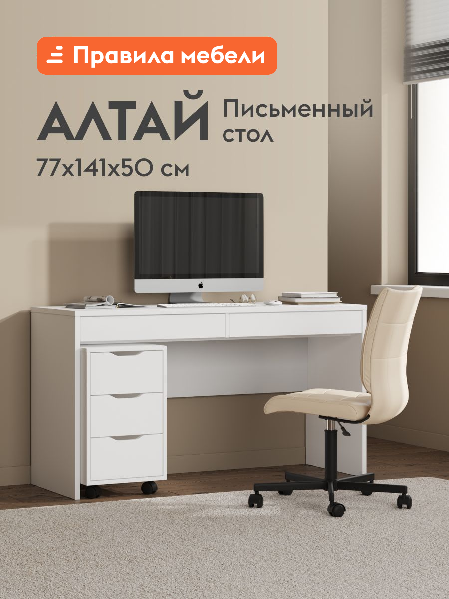 Компьютерный, письменный стол Алтай 2 ящика, 141.2х50х77 см, Белый