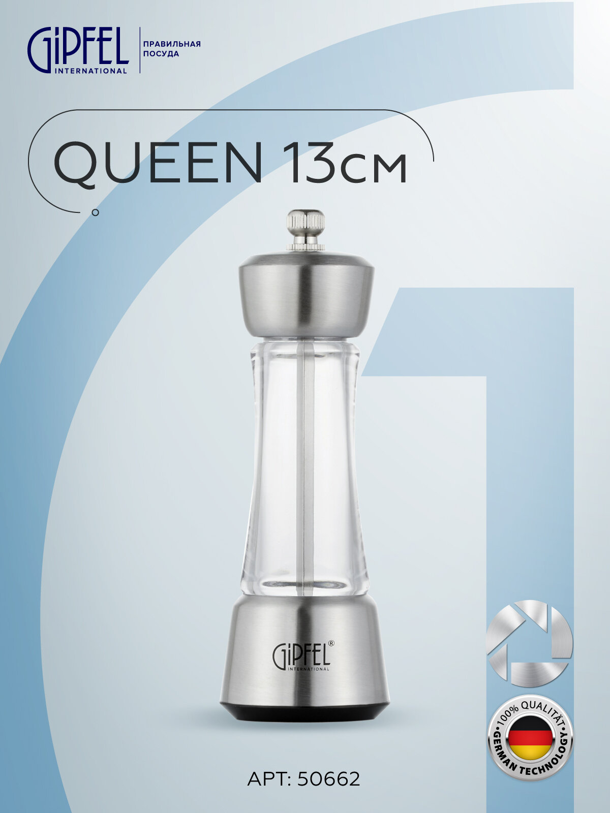 Мельница механическая Gipfel Queen 50662 13 см