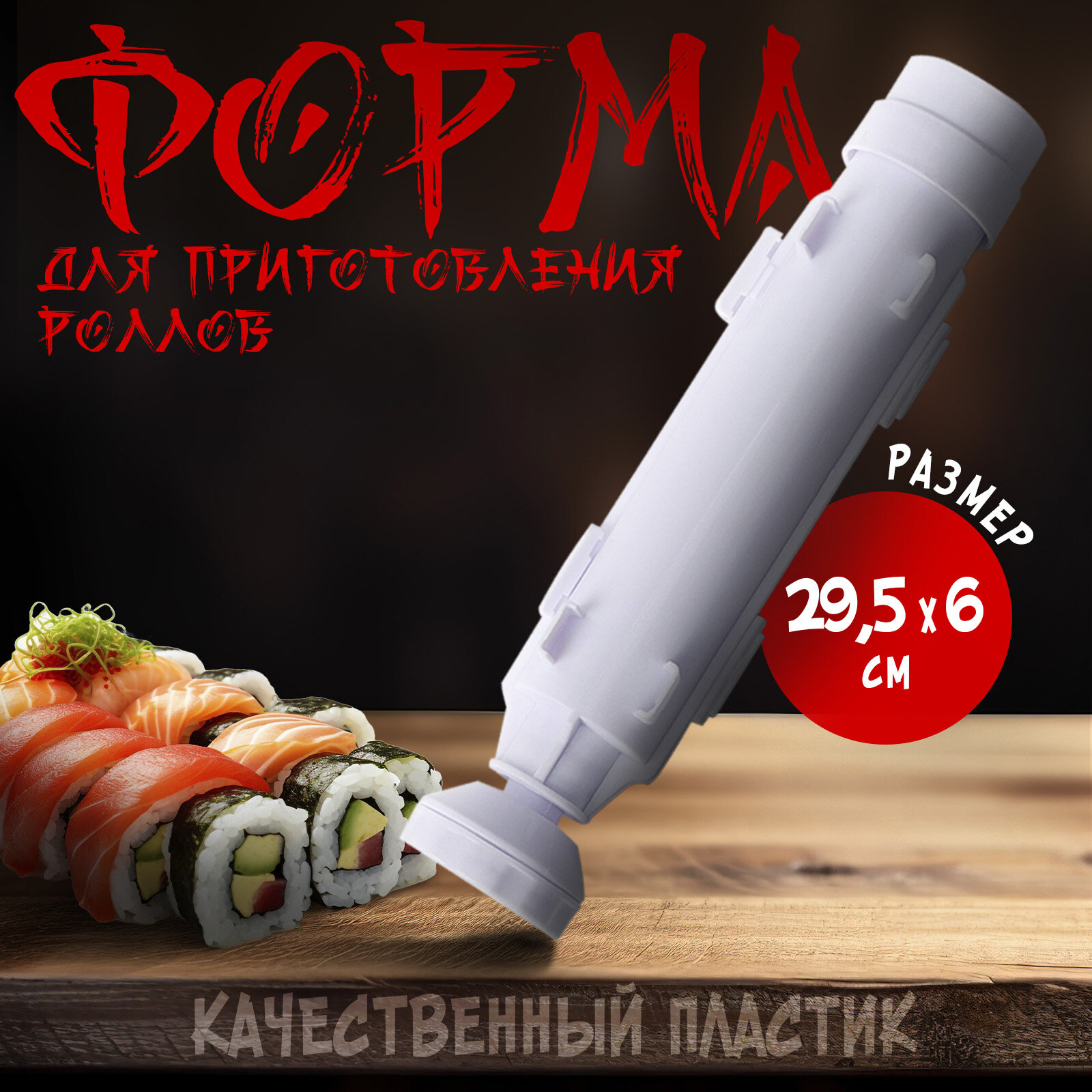 Форма для приготовления роллов и суши, машинка поршень-шприц, 29,5×6×6 см, цвет белый