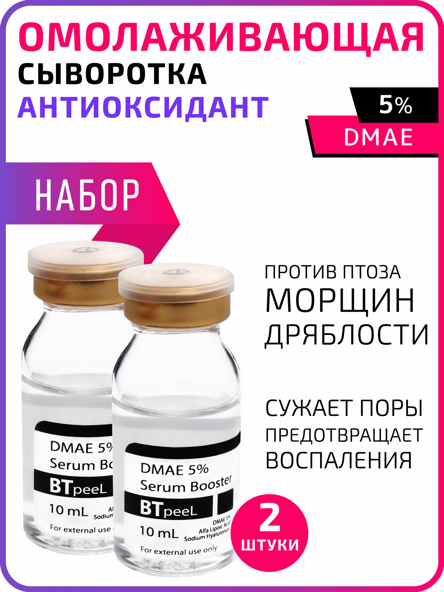 Cыворотка-бустер с ДМАЕ 5%, гиалуроновой и альфа-липоевой кислотой BTpeeL, 2*10