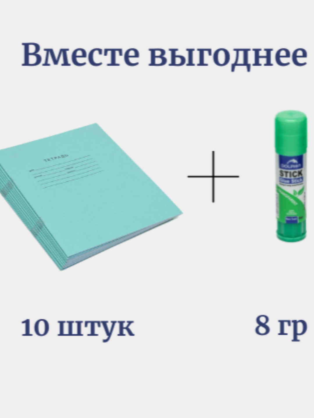 Набор "Вместе выгоднее" – 10 тетрадей + клей 8 г