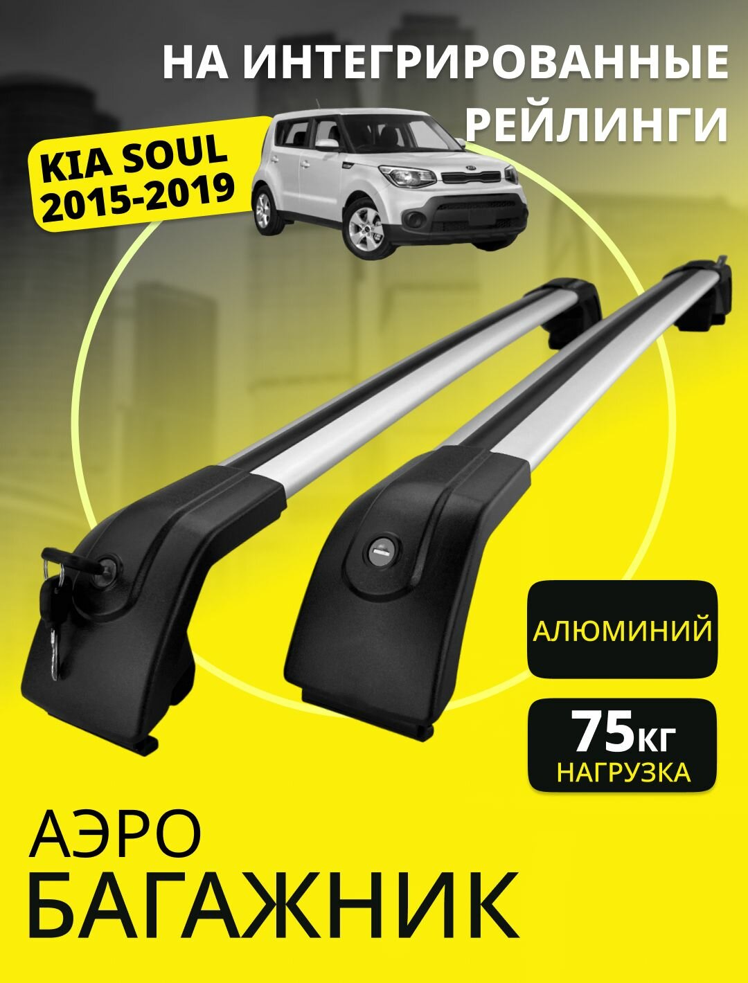 Багажник на рейлинги Киа Соул / KIA SOUL 2015-2019 GarageGenius Багажник на крышу на интегированные рейлинги с замками, универсальный, крыло, серебро (поперечины и упоры)