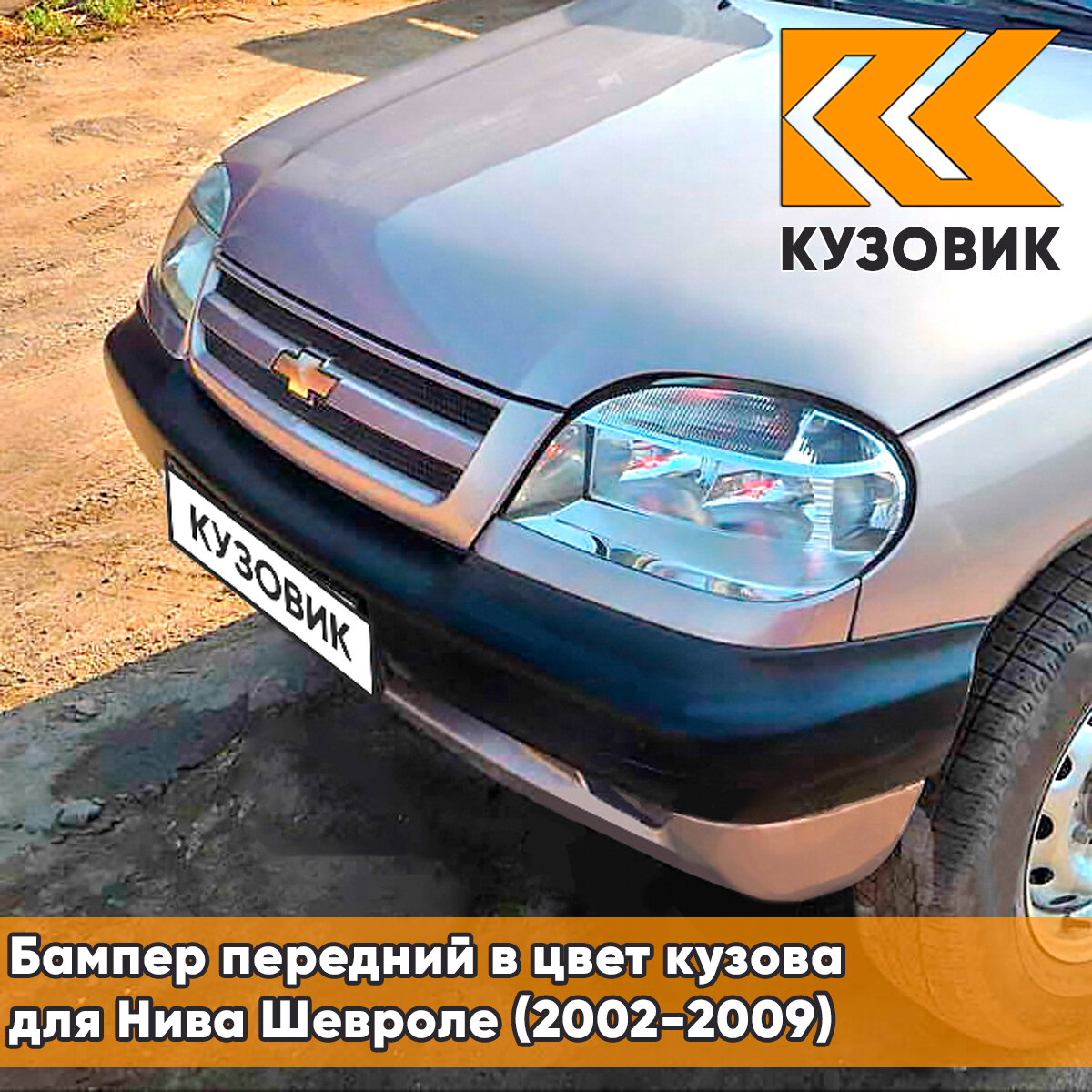 Бампер передний в цвет Нива Шевроле (2002-2009) 132 - вишневый САД - Красный