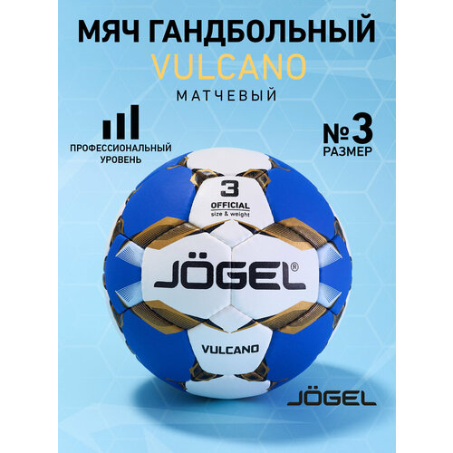 Мяч гандбольный Jogel Vulcano, размер 3