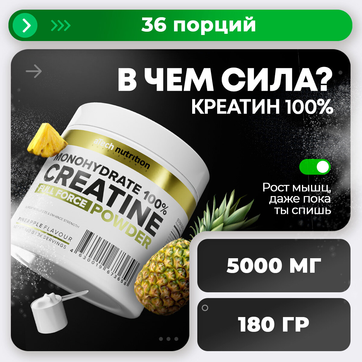 Креатин Моногидрат 100% aTech Nutrition, ананас, 180гр