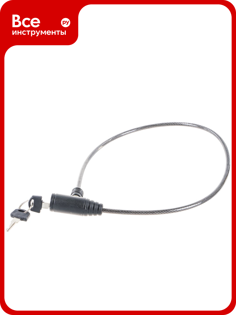 Тросовый замок Зубр Стандарт 2 ключа в комплекте длина троса 650 мм d мм 37269-65