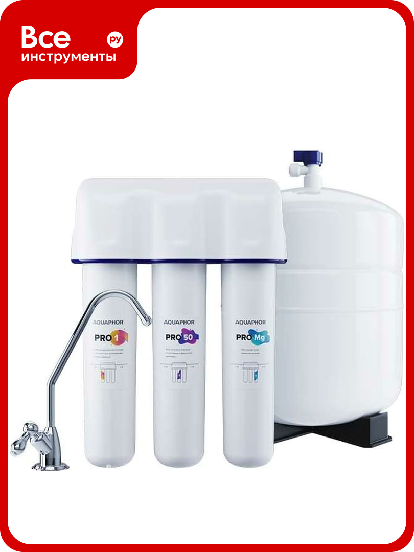 Водоочиститель Аквафор OSMO Pro-050-3-А-М осмо Pro 50