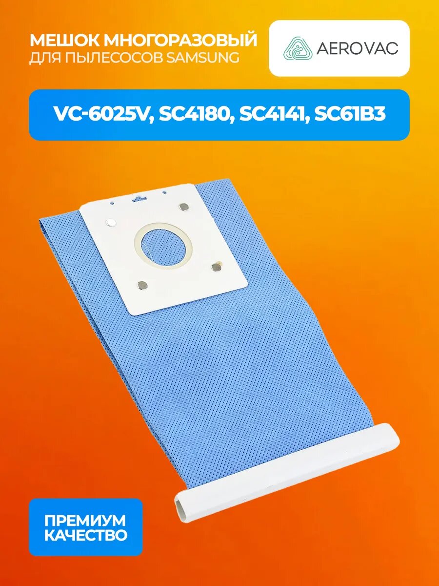 Мешок-пылесборник для пылесосов Samsung VC-6025V SC4180 SC4141 SC61B3 многоразовый