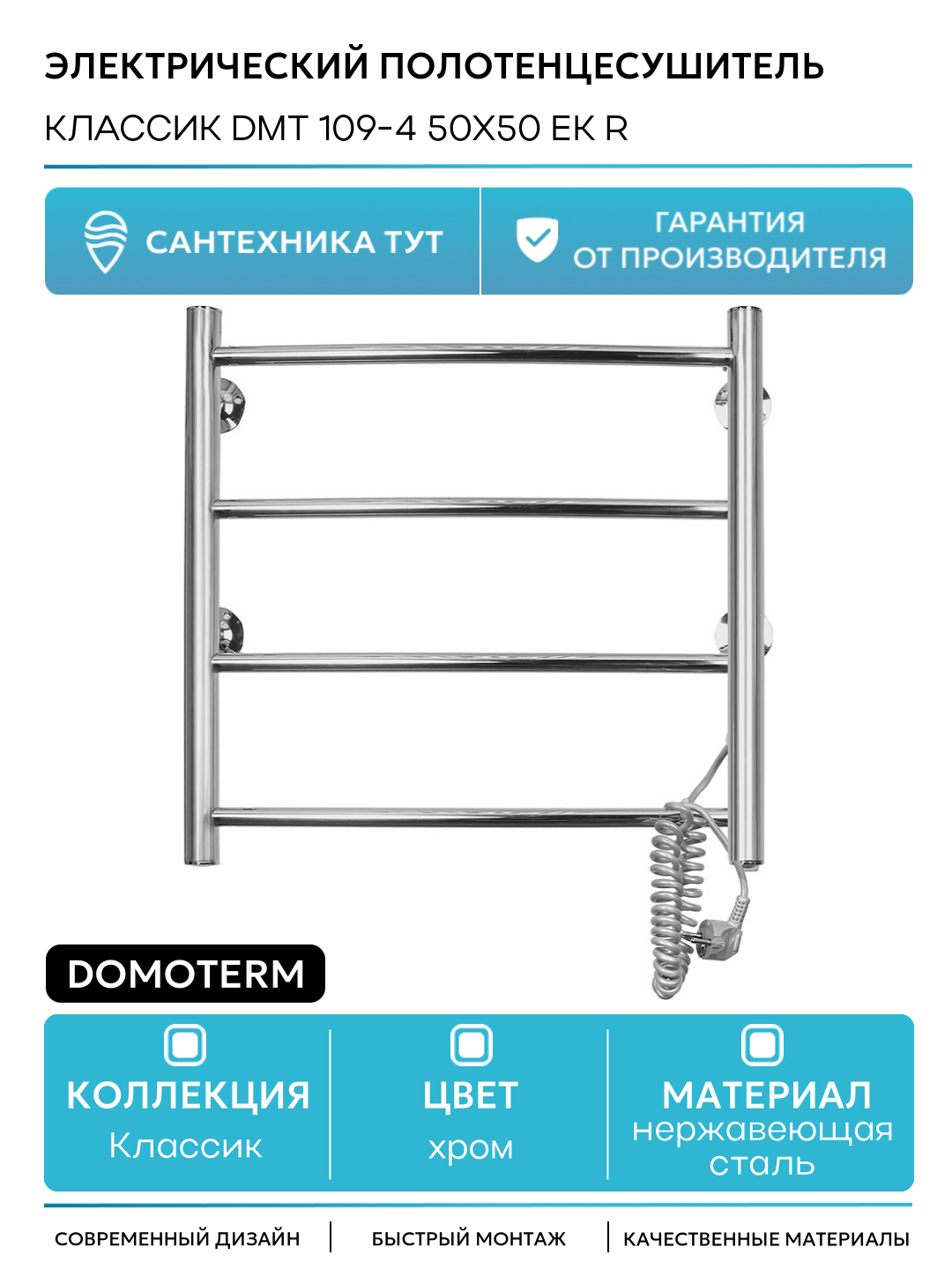 Электрический полотенцесушитель / Сушилка для ванной Domoterm Классик DMT 109-4 50x50 EK R Хром