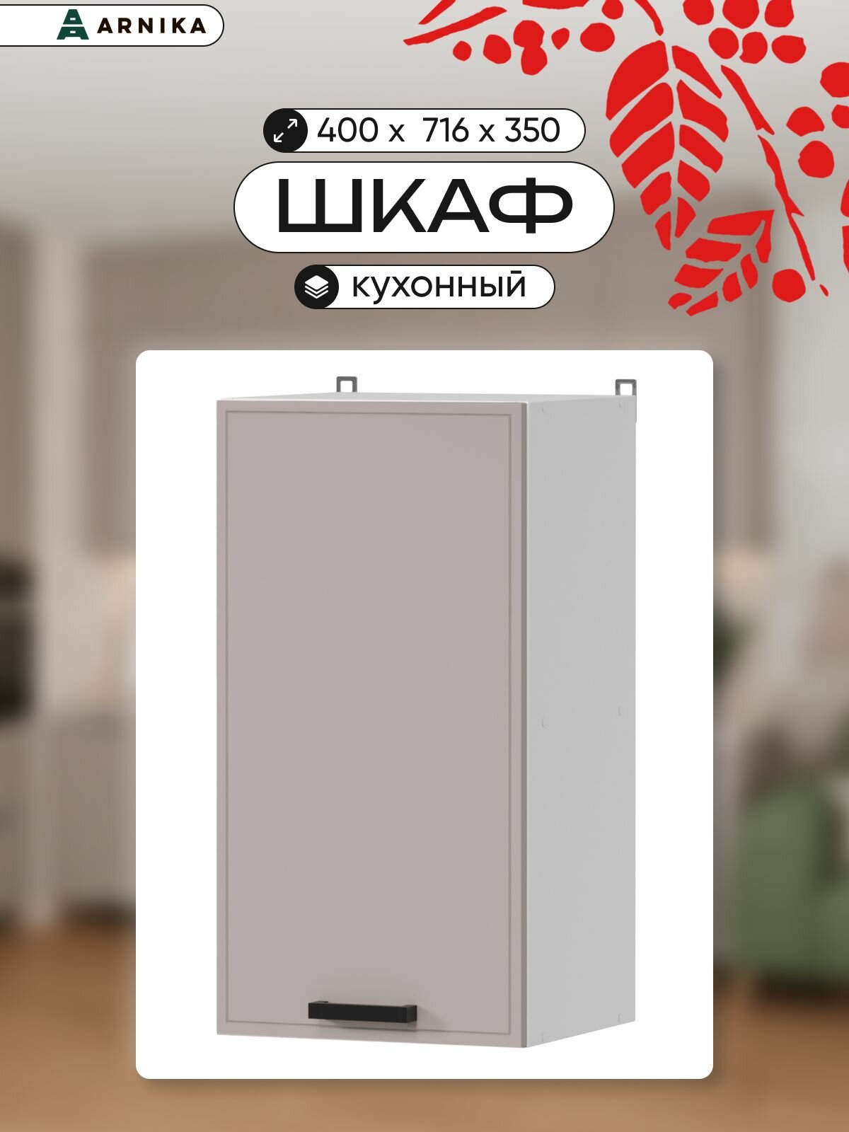 Навесной кухонный шкаф ARNIKA белый 40x71.6x36.6 см кашемир мдф