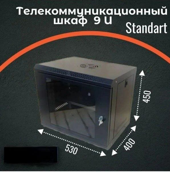 Шкаф телекоммуникационный 9U Light 530*400*450 черный стекло