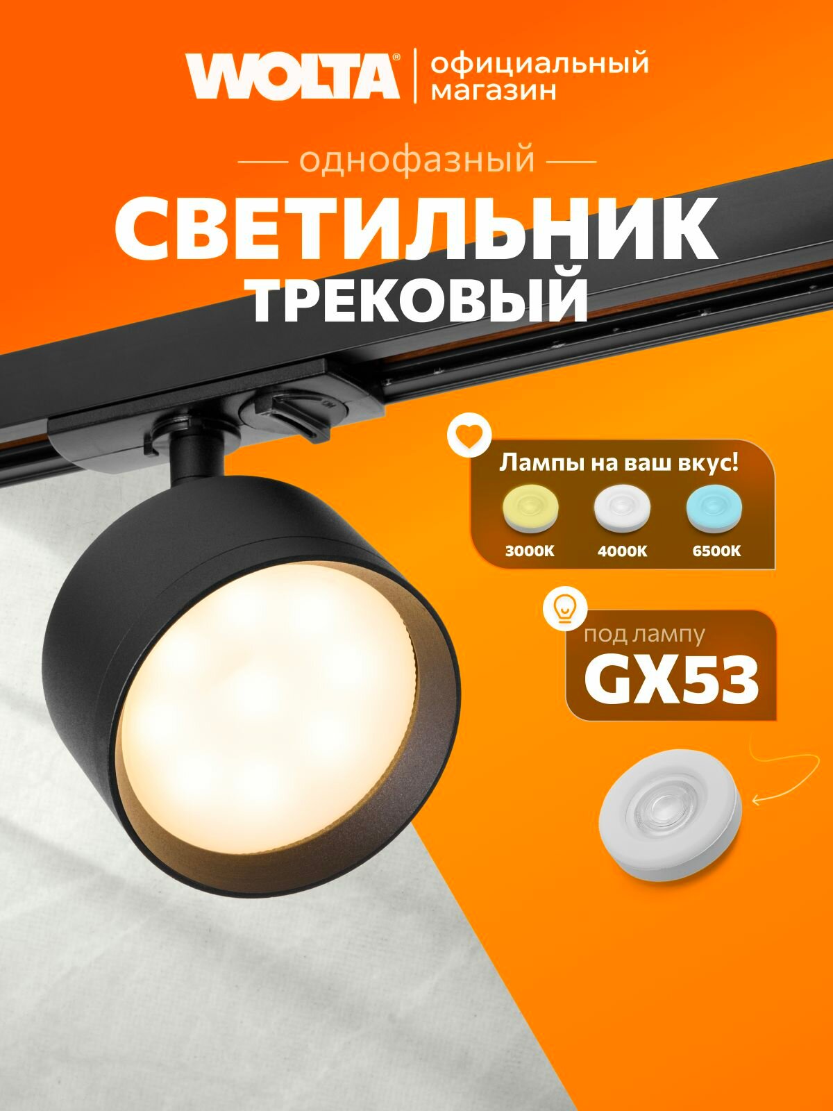 Трековый светильник потолочный для однофазного шинопровода WOLTA WTL-GX53/01B под лампу GX53 Черный BASIC