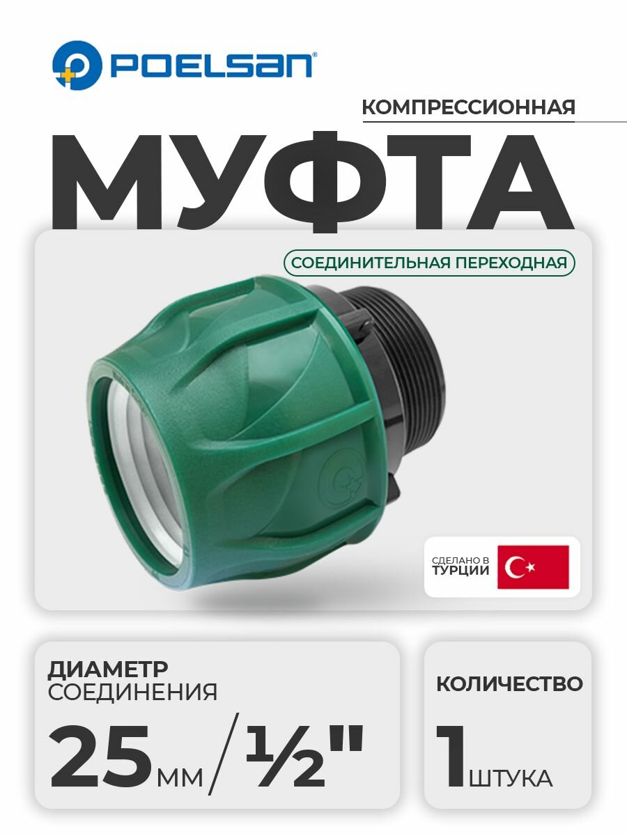 Муфта компрессионная с наружной резьбой 25 х 1/2