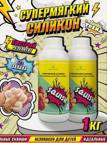 Изображение товара Жидкий силикон супермягкий SQUISH для сквишей лапок EpoxyMaster (1000 грамм)