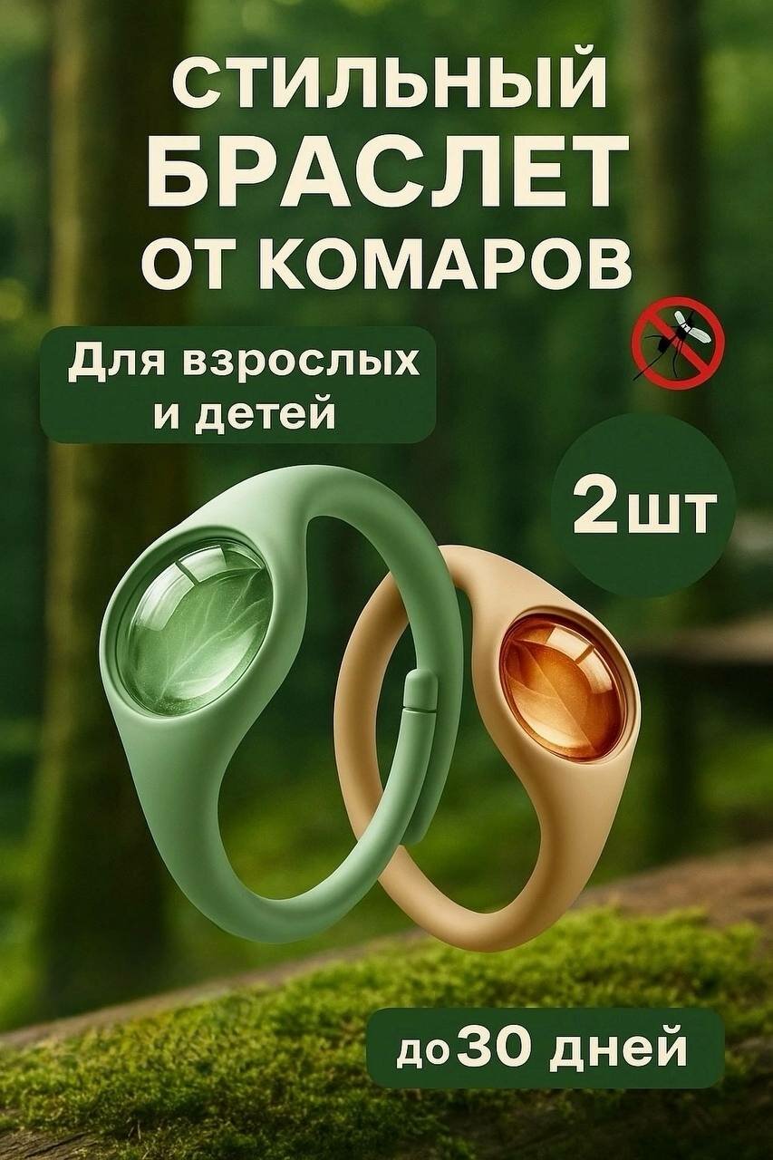 Браслет от комаров для взрослых и детей комплект из двух штук (зелёный бежевый)