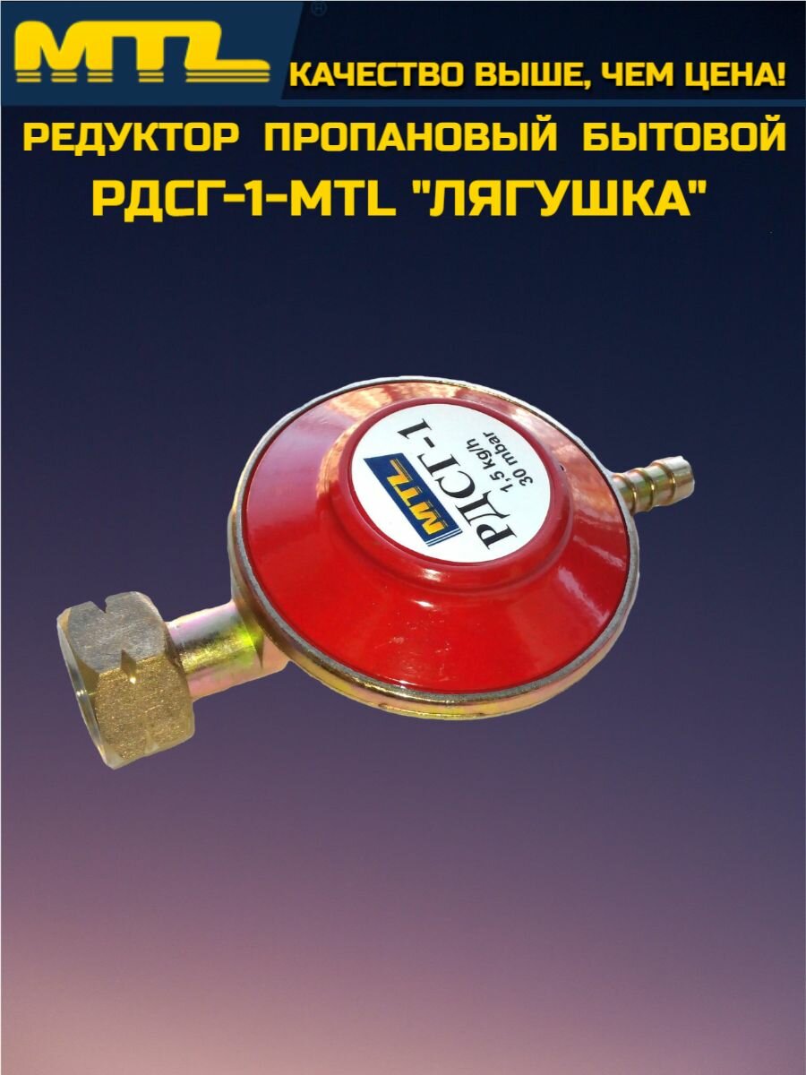 Редуктор пропановый MTL РДСГ-1 бытовой одноступенчатый 
