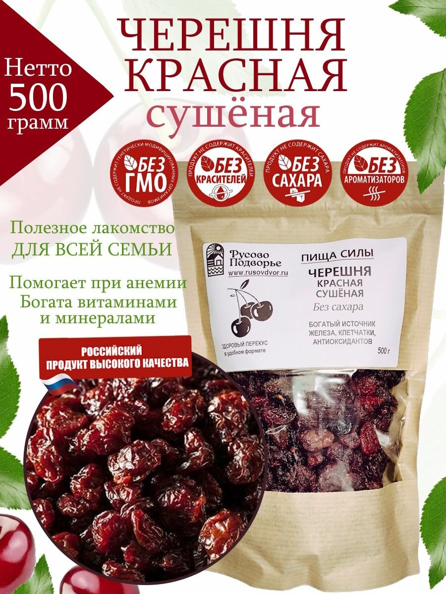 Черешня Русово Подворье сушеная красная в пакете дой-пак 500г Россия