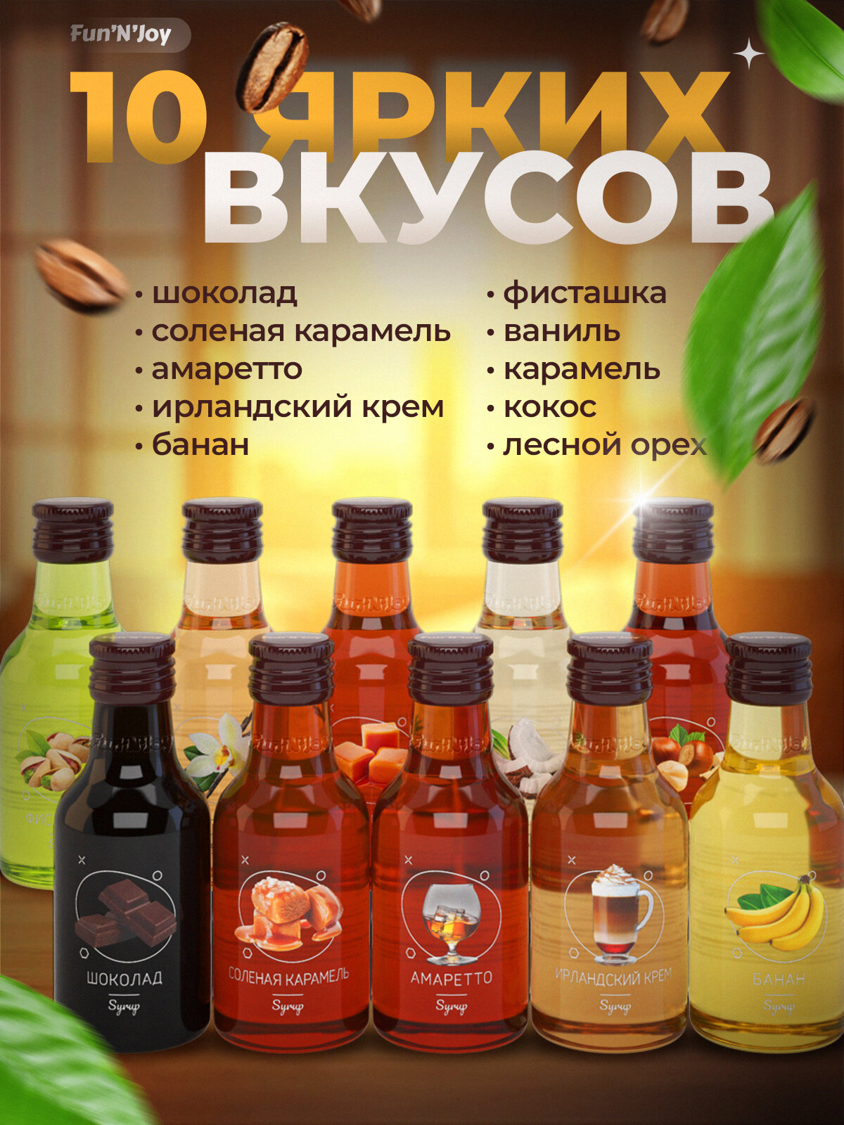 Подарочный набор сиропов FUN'N'JOY Home barrista для кофе: ваниль фисташка лесной орех кокос карамель шоколад солёная карамель амаретто ирландский крем банан: 10 шт. по 100 мл. — фото 1