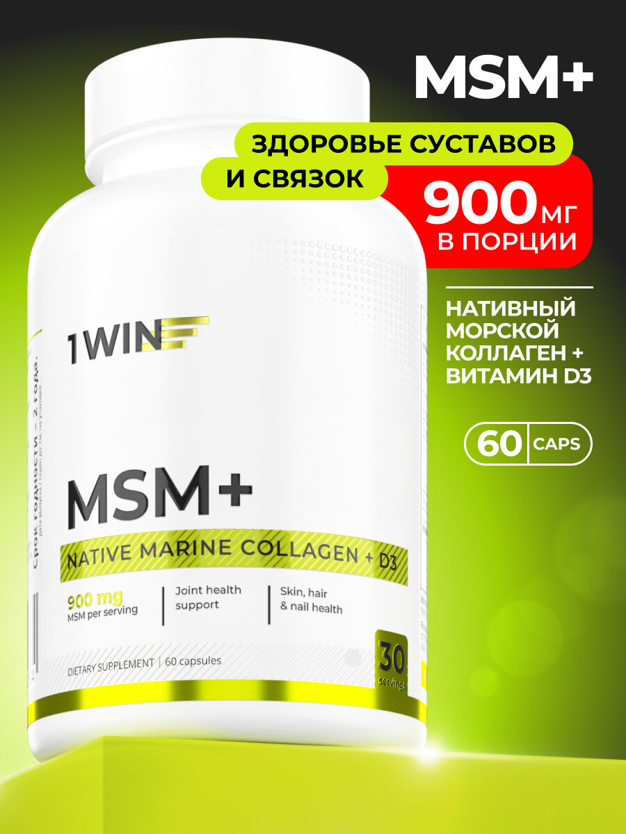 МСМ 900 мг 1WIN Метилсульфонилметан БАД для связок и суставов 60 капсул