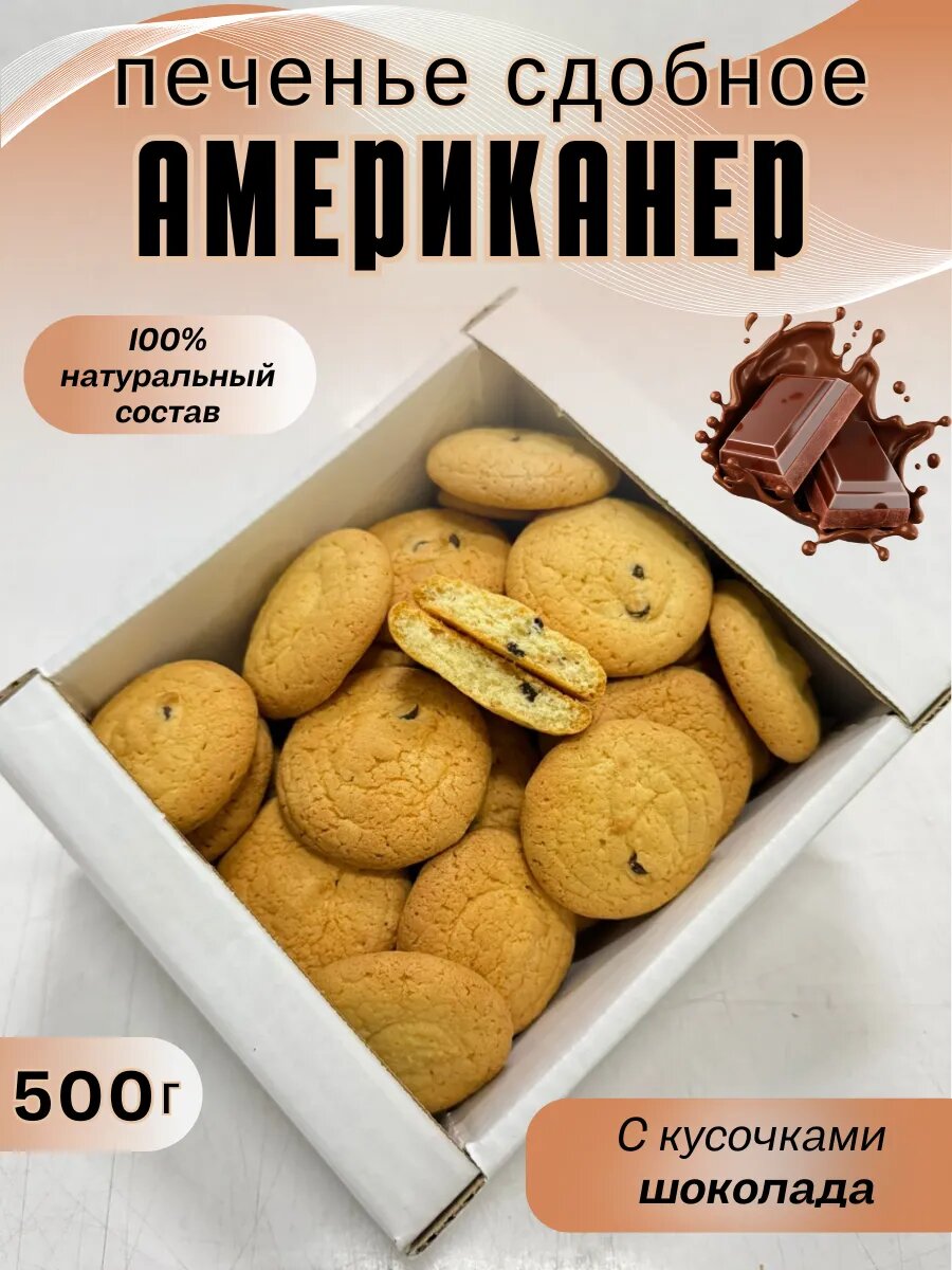 Печенье сдобное с кусочками шоколада Американер, 500 г