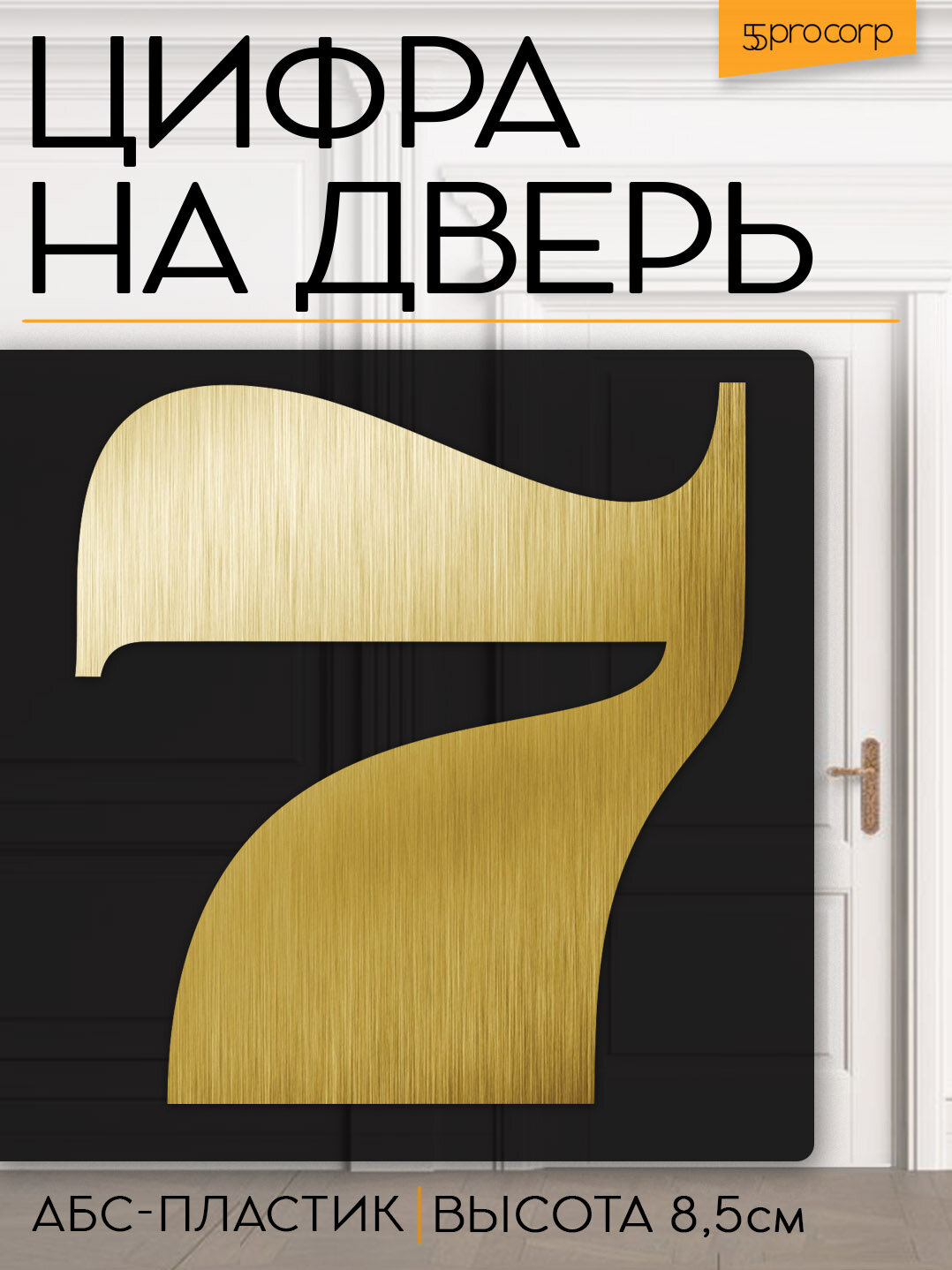 Цифра на дверь 