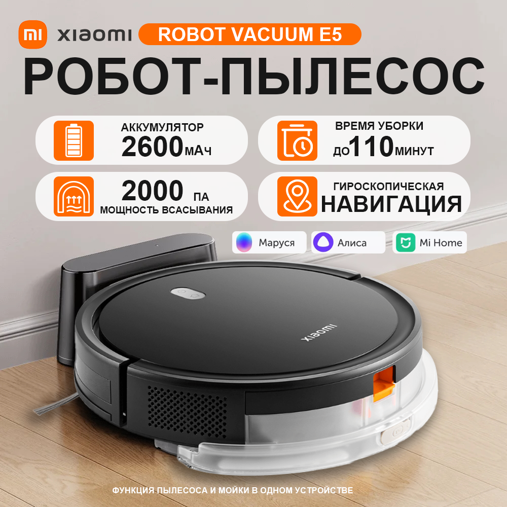 Робот-пылесос Xiaomi Robot Vacuum E5 (Black) EU C108 (BHR8298EU) черный