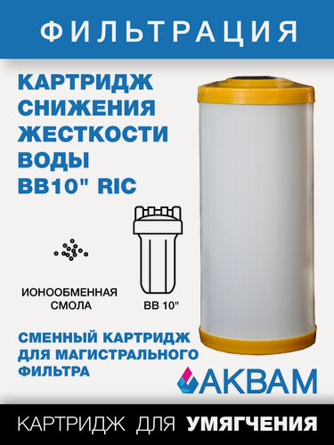 Изображение товара Картридж умягчения аквам RIC ВВ10", с ионообменной смолой, 10л/мин, 32000л