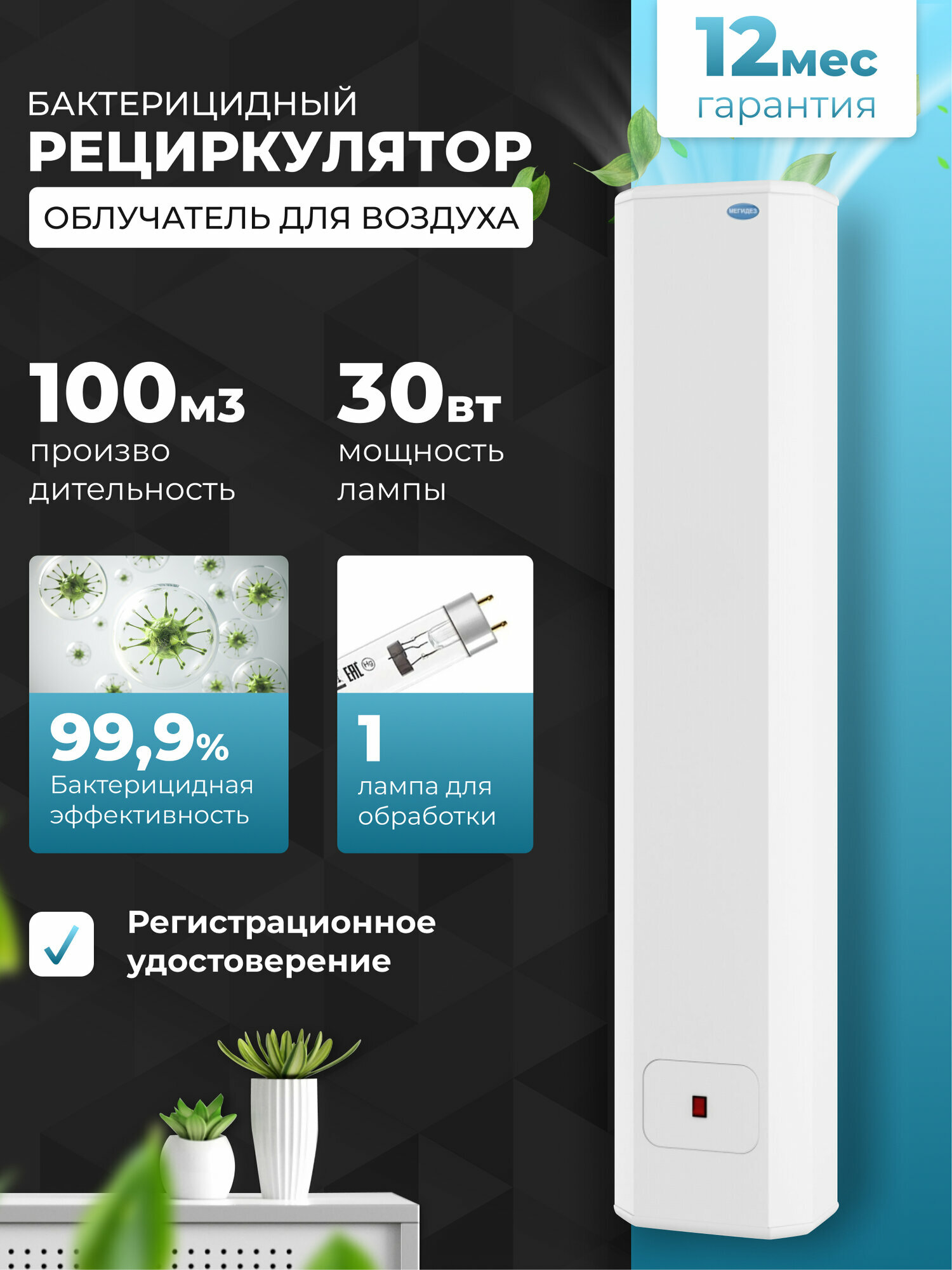 Рециркулятор облучатель воздуха бактерицидный для дома, для офиса мегидез 910 (1 лампа по 30 вт, настенный, есть Сертификат Соответствия и Рег. удостоверение)