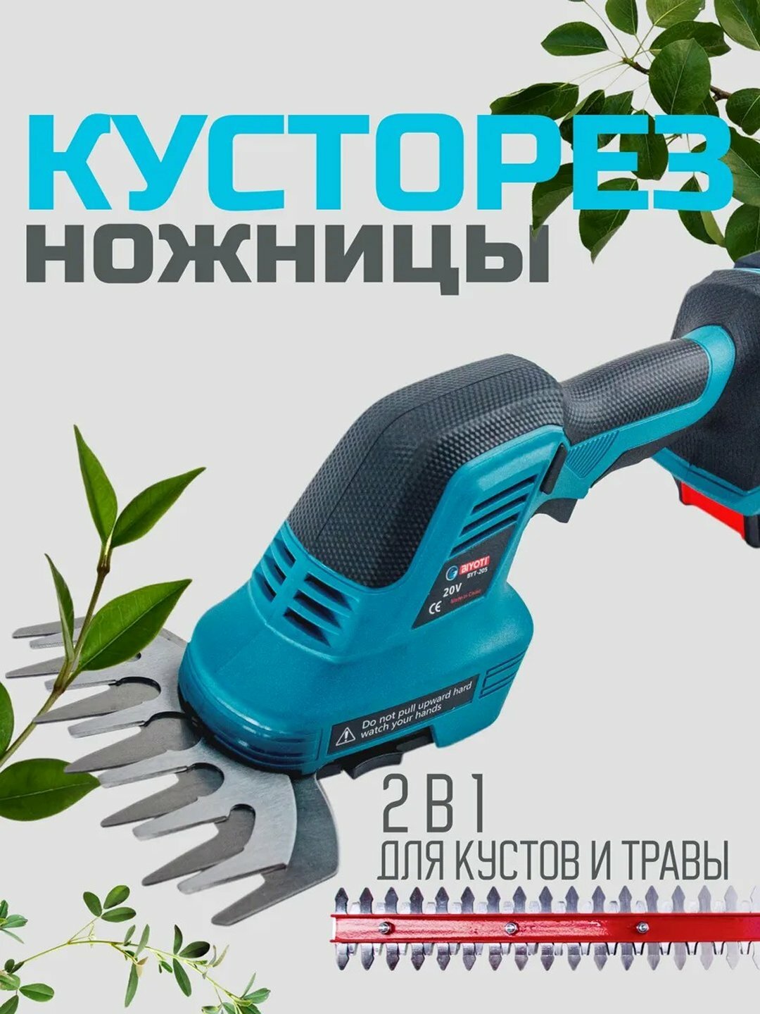 Кусторез аккумуляторный Biyoti BYT-205 ART 2385, профессиональный, двусторонний