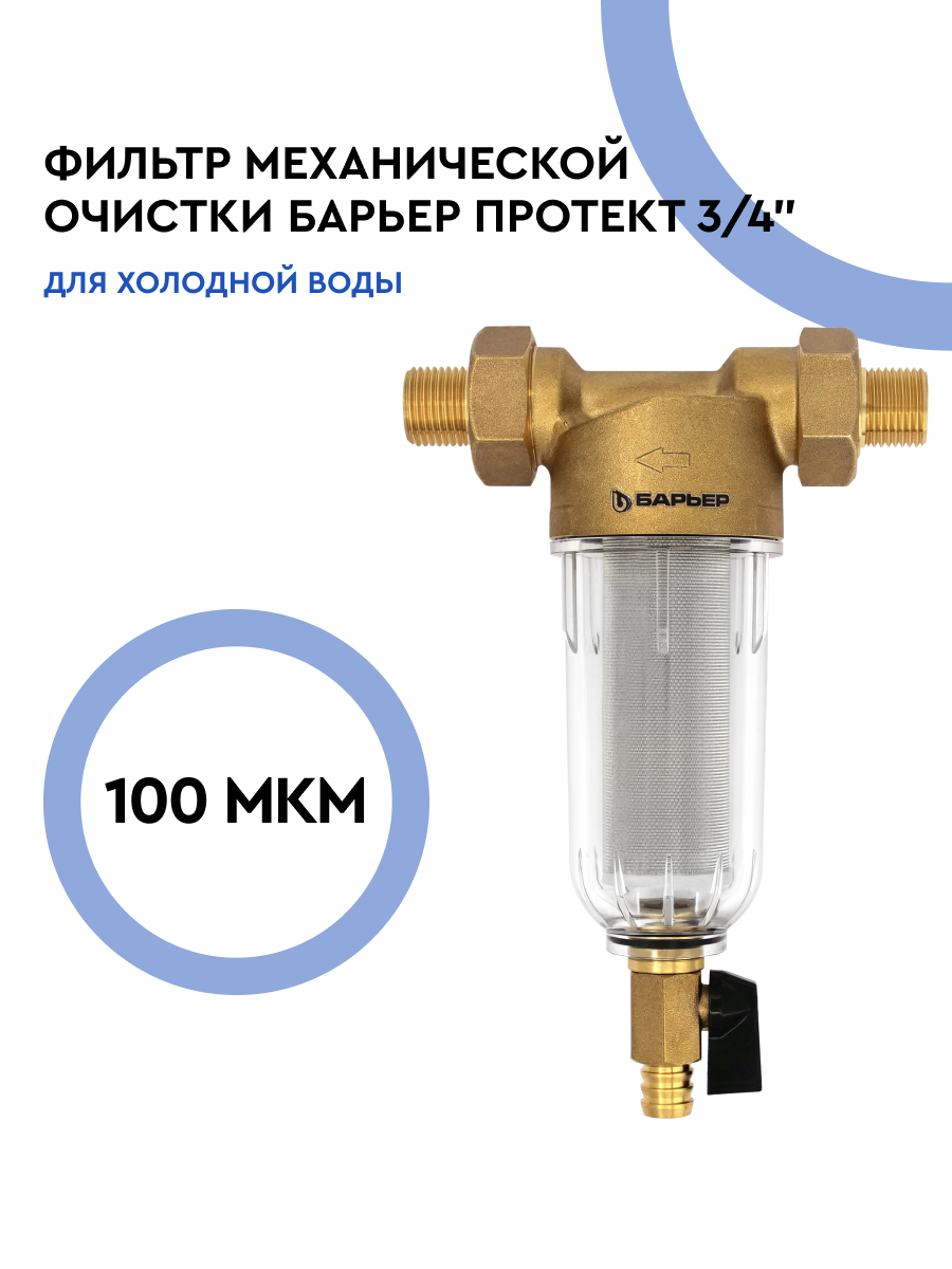 БАРЬЕР протект 100 мкм сетчатый магистральный фильтр для воды очищает воду от механических примесей продлевает срок службы техники для холодной воды 3/4