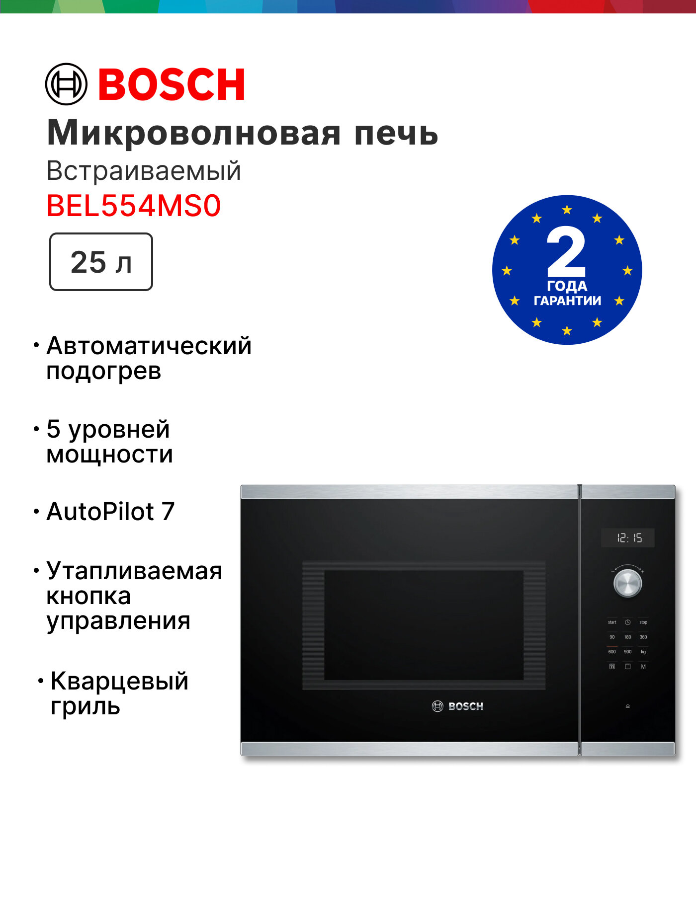 Встраиваемая микроволновая печь Bosch Serie 6 BEL554MS0 с объемом 25 литров, гриль, разморозка, дисплей, программ 8