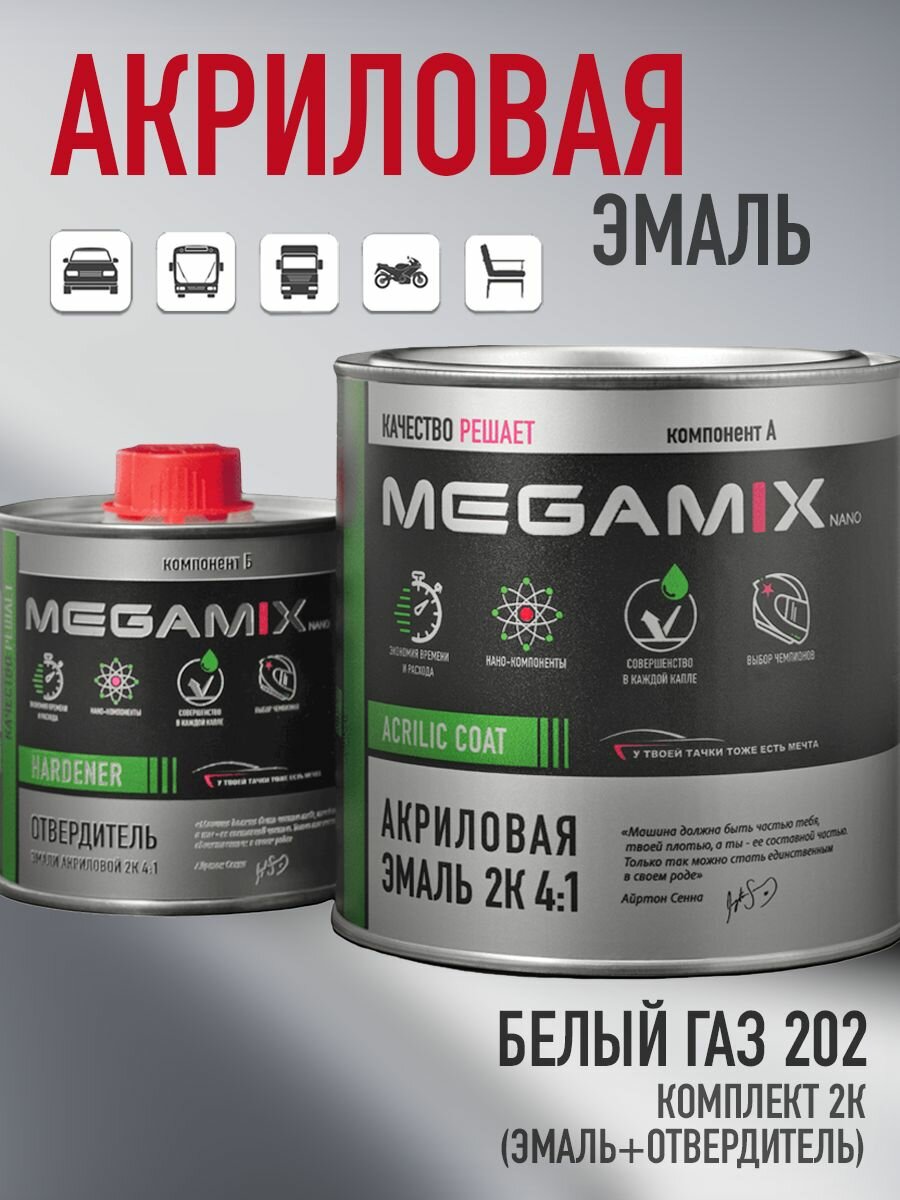Акриловая краска автомобильная 2К 4:1, Белый ГАЗ 202, Комплект (эмаль: 920 мл + отвердитель: 210 мл), MEGAMIX