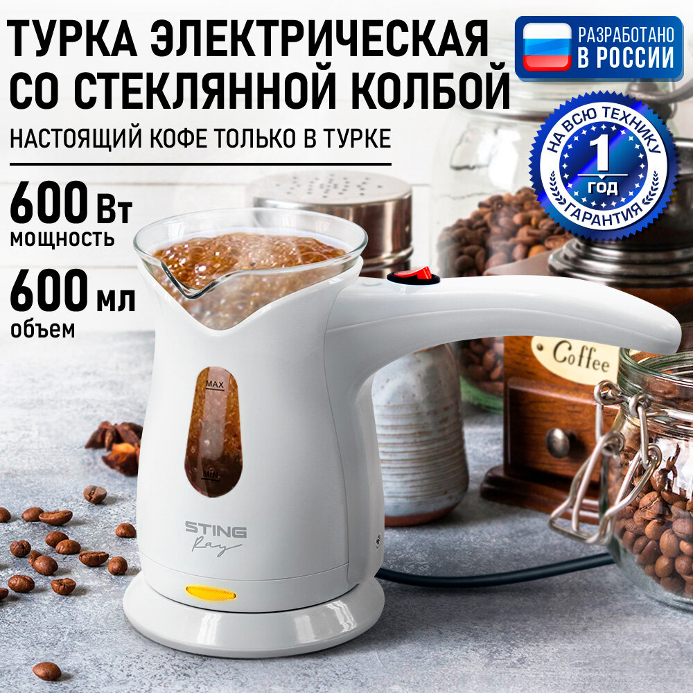 Турка кофеварка электрическая STINGRAY ST-CW3150A белый