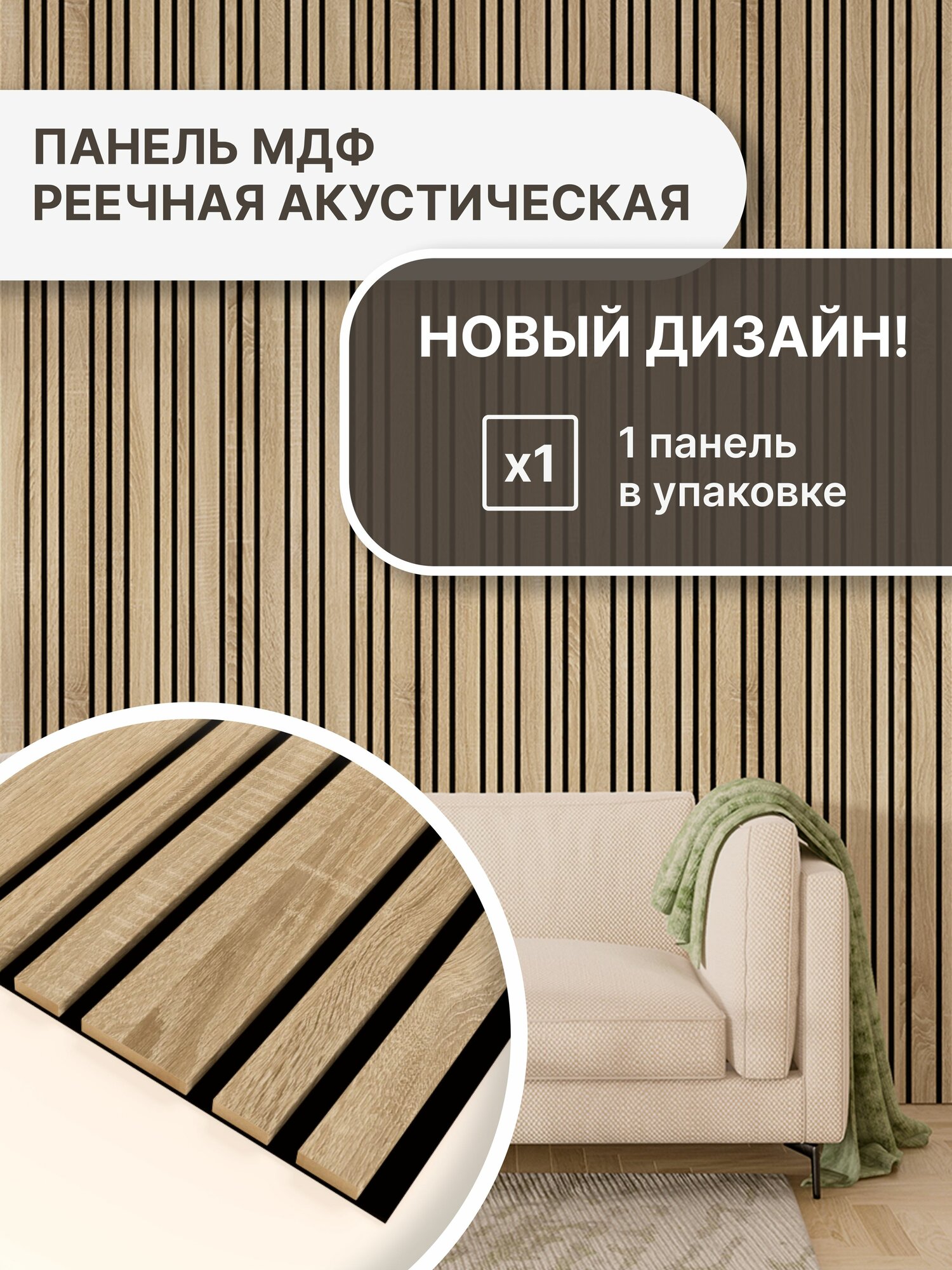 Панель стеновая с рейками акустическая с 3D эффектом; Коллекция: Dream Цвет: Дуб Сонома 2780х600х9мм (упаковка 1штука)
