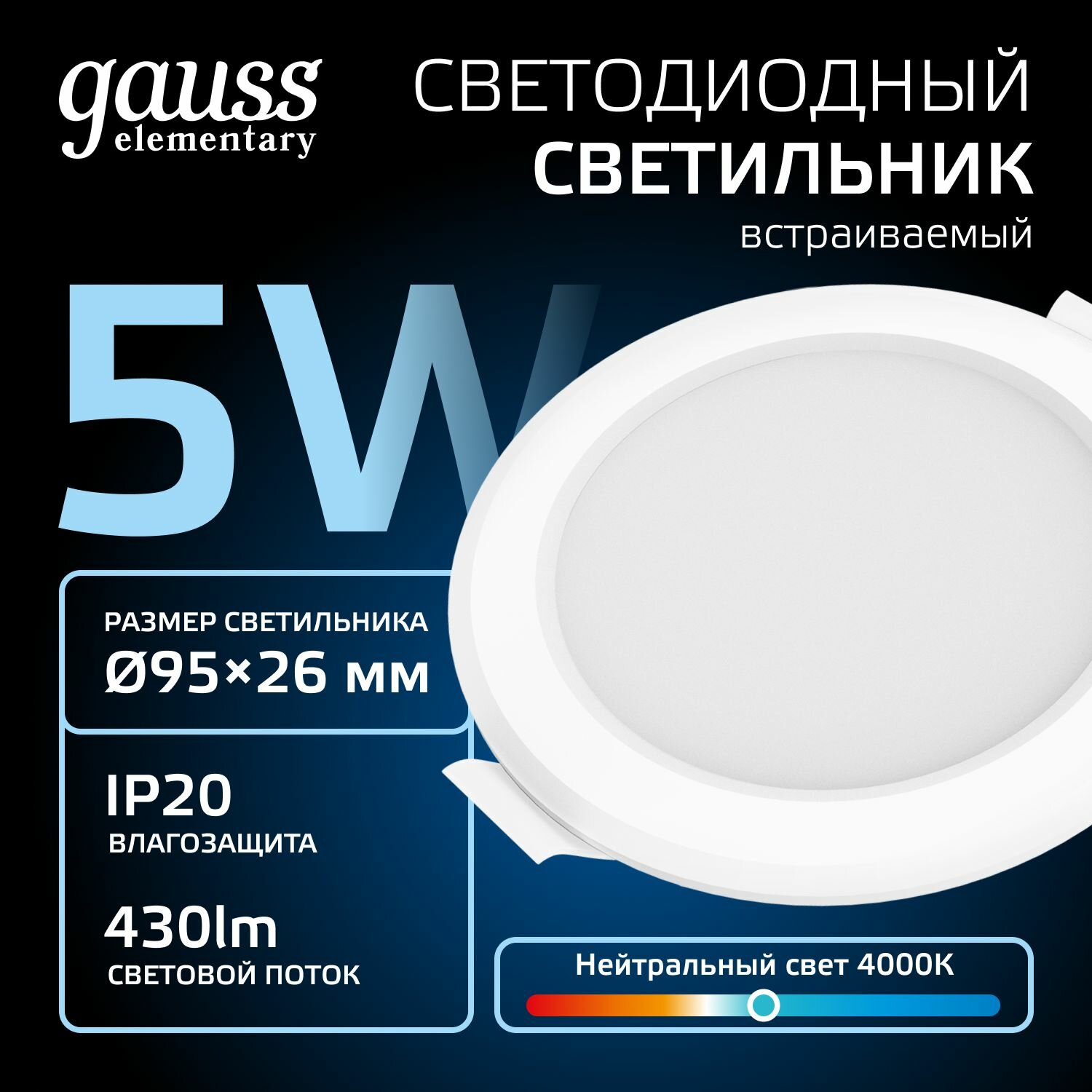 Светильник потолочный встраиваемый Downlight круг 5W 4000K 220V IP20 95*26 белый Gauss Elementary