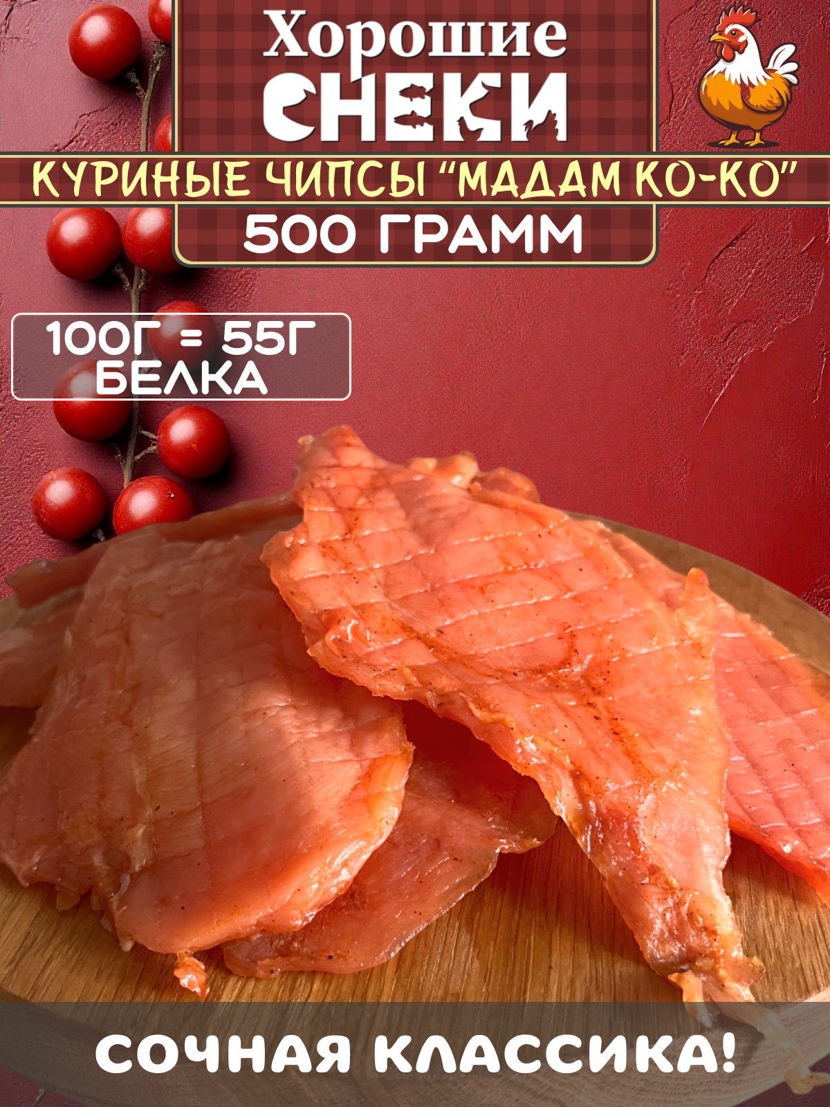 Мясные чипсы Хорошие Снеки Madam Ko-Ko, вяленая курица 500г.