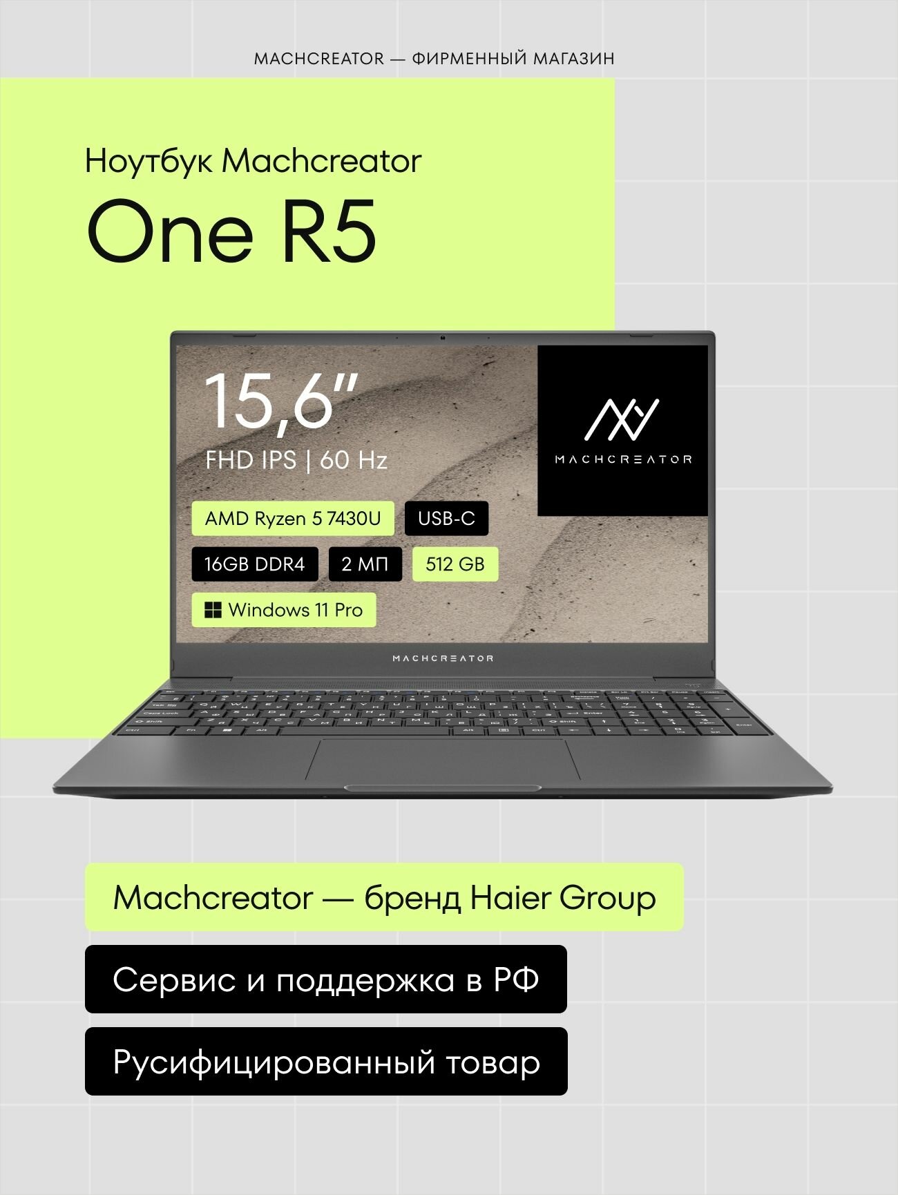 Ноутбук для работы и учебы Machcreator One R5 15,6", IPS, FHD, 60 Гц, AMD Ryzen 5 7430U, RAM 16 ГБ, SSD 512 ГБ, AMD Radeon Graphics, Windows 11 Pro, русская раскладка, серый