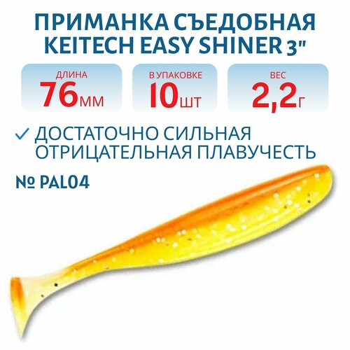 Приманка съедобная Keitech Easy Shiner 3