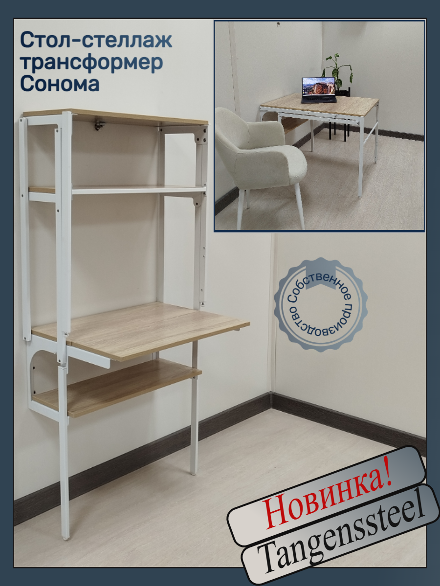Стол-стеллаж откидной трансформер компьютерный 4 полки, Сонома (белый механизм) TangensSteel