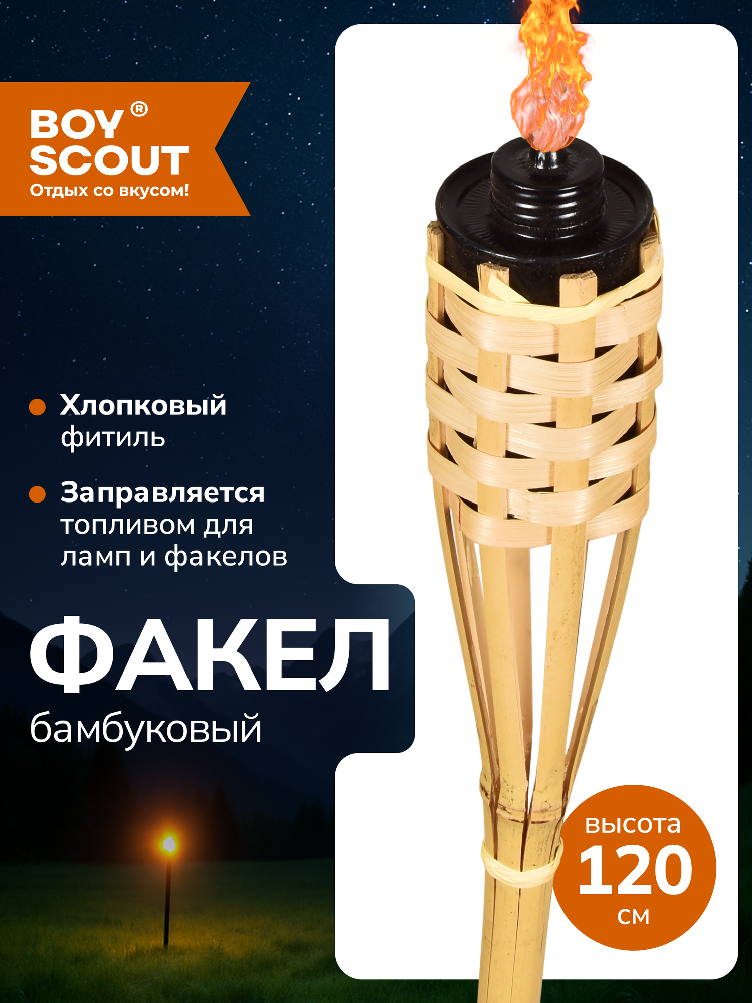 Факел бамбуковый 120 см BOYSCOUT для пикника сада пляжа и вечерних посиделок