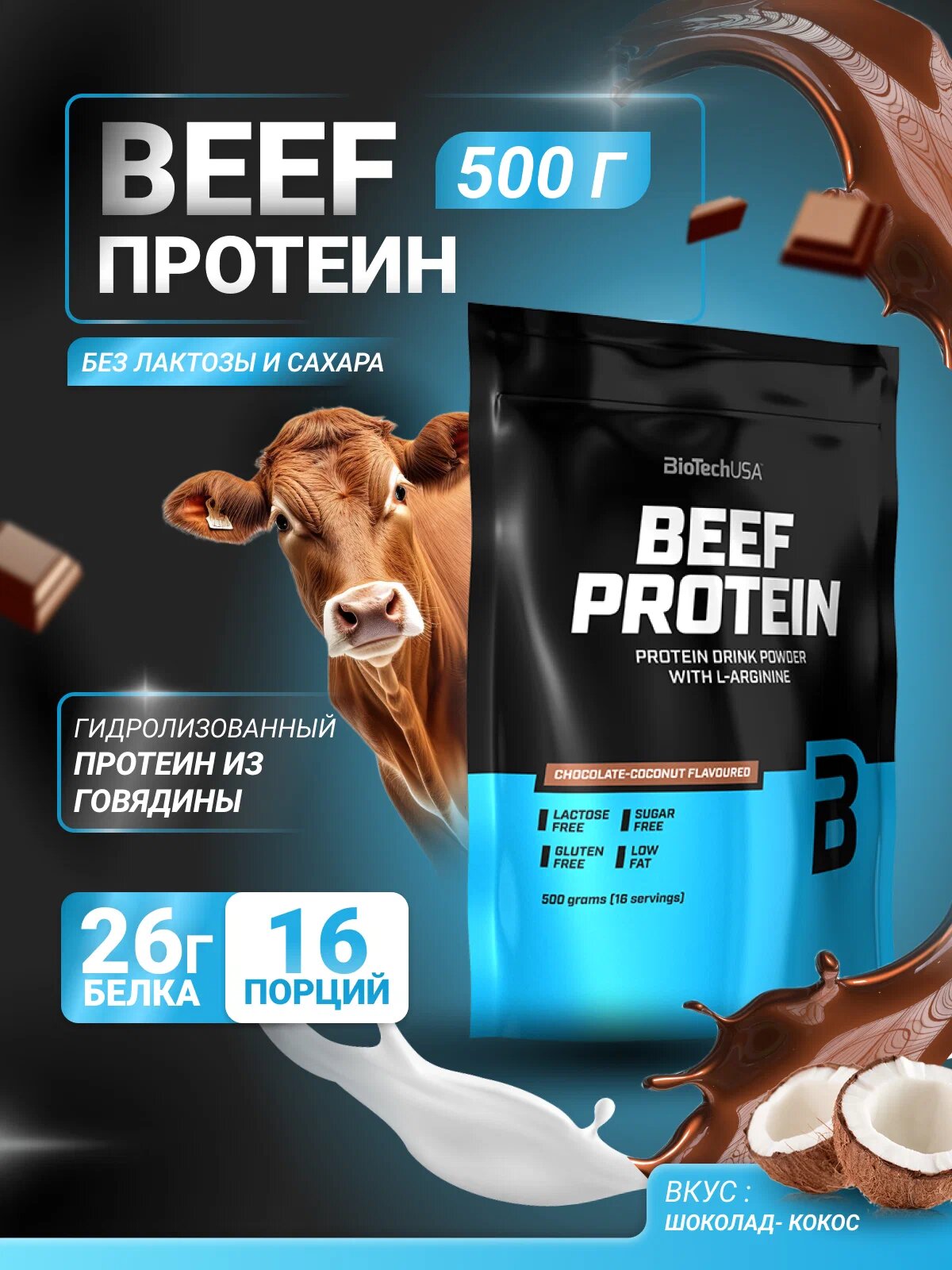 Говяжий протеин BioTechUSA "Beef Protein", 500г, шоколад-кокос
